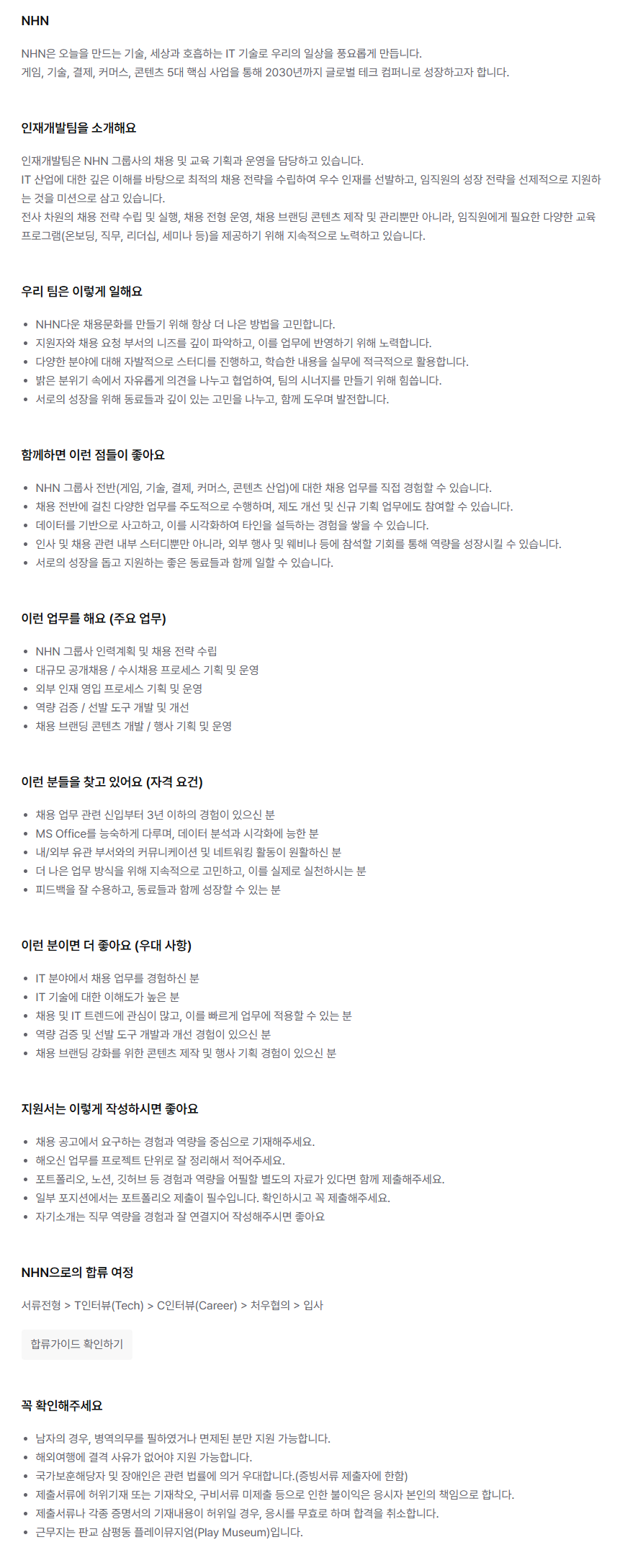 [NHN] 채용(주니어)