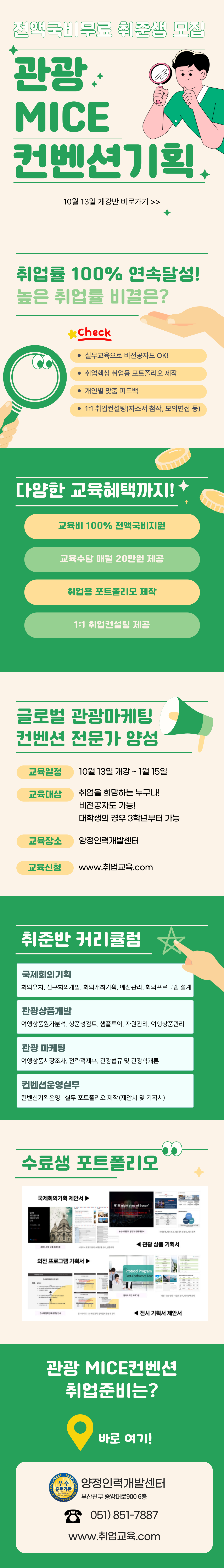[전액국비무료] 관광 MICE컨벤션 기획 분야 취업준비생 모집(스펙+실무완성)