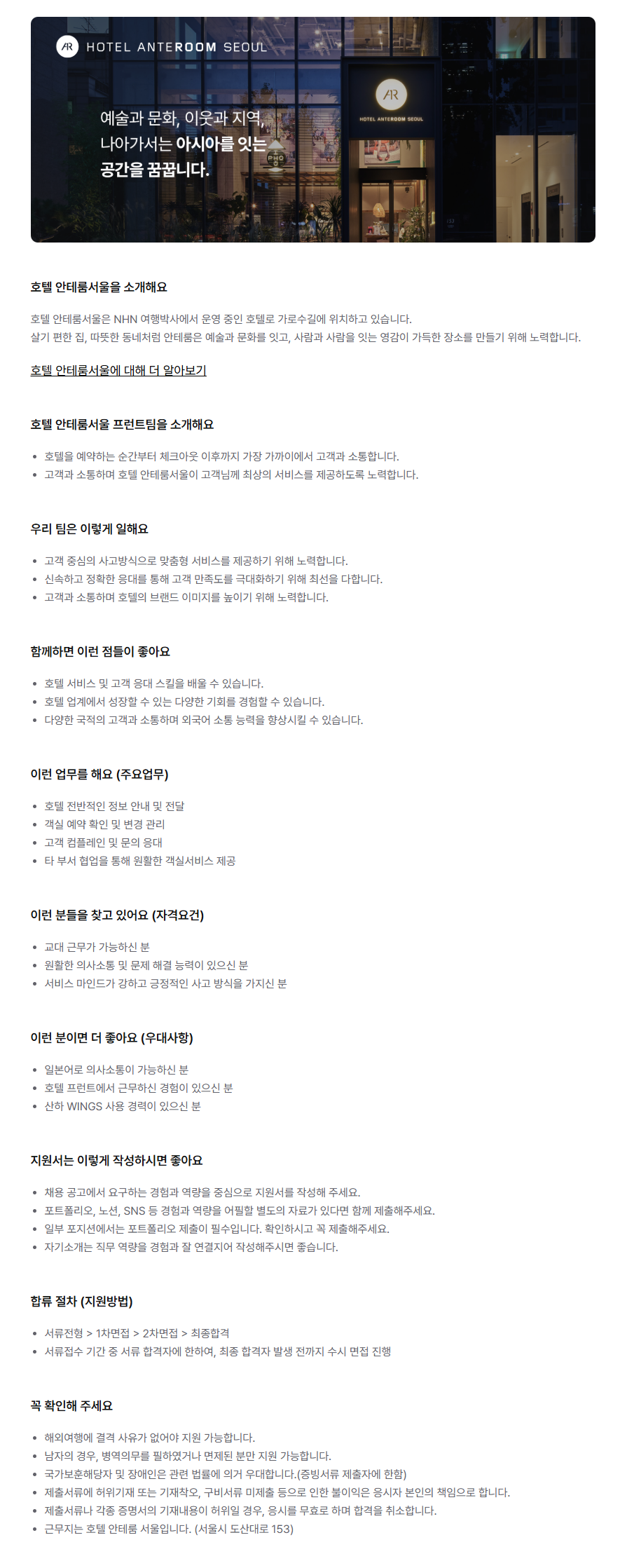 [NHN 여행박사] 호텔 안테룸서울 프런트팀