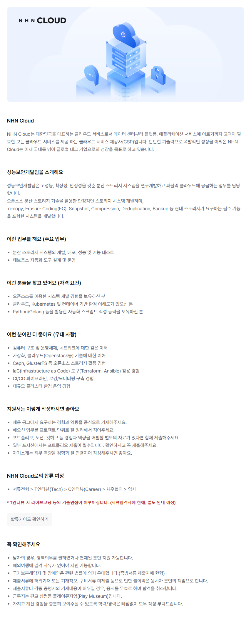 [NHN Cloud] 스토리지 시스템 개발 및 데브옵스