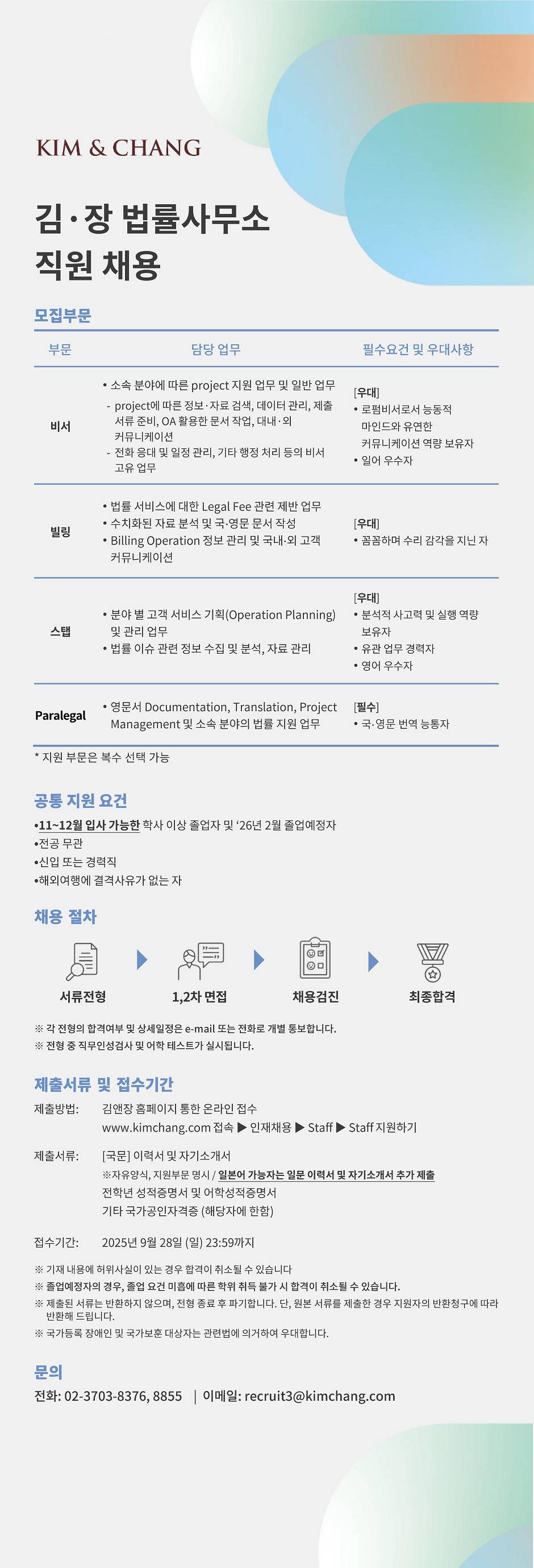 [김앤장 법률사무소] 직원(비서, 빌링, 스탭, Paralegal) 채용