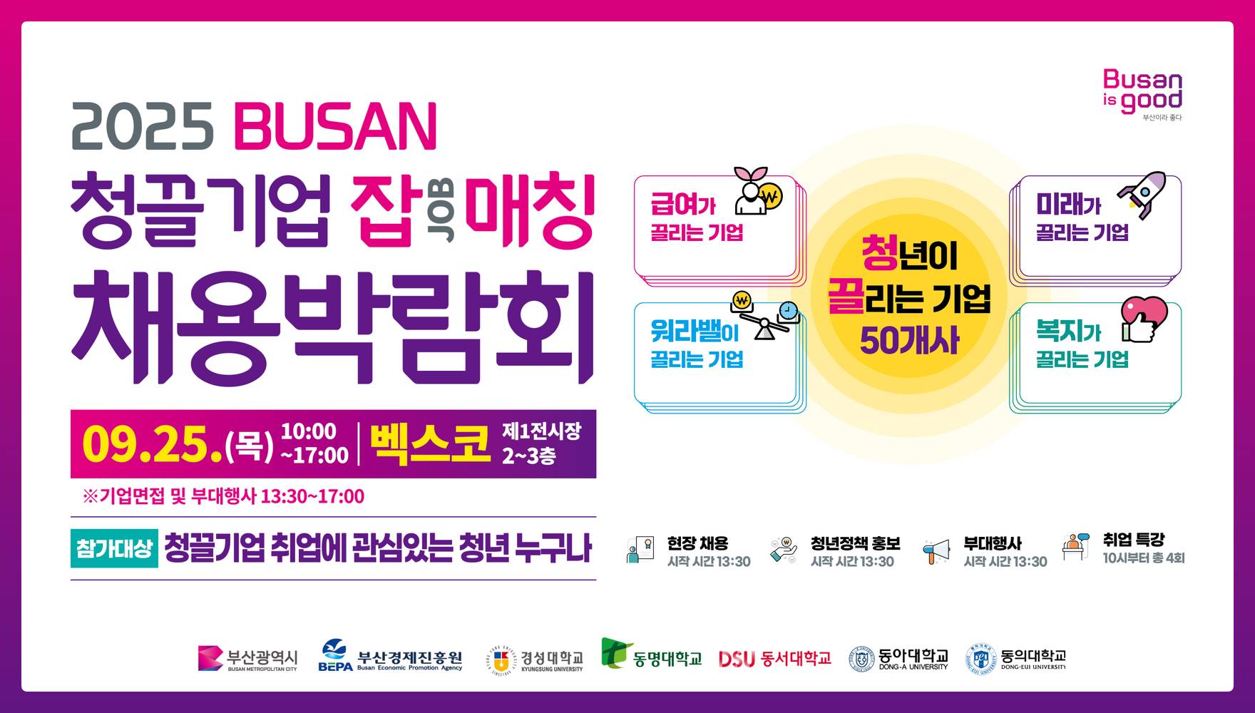 2025 부산 청끌기업 잡(JOB)매칭 채용박람회