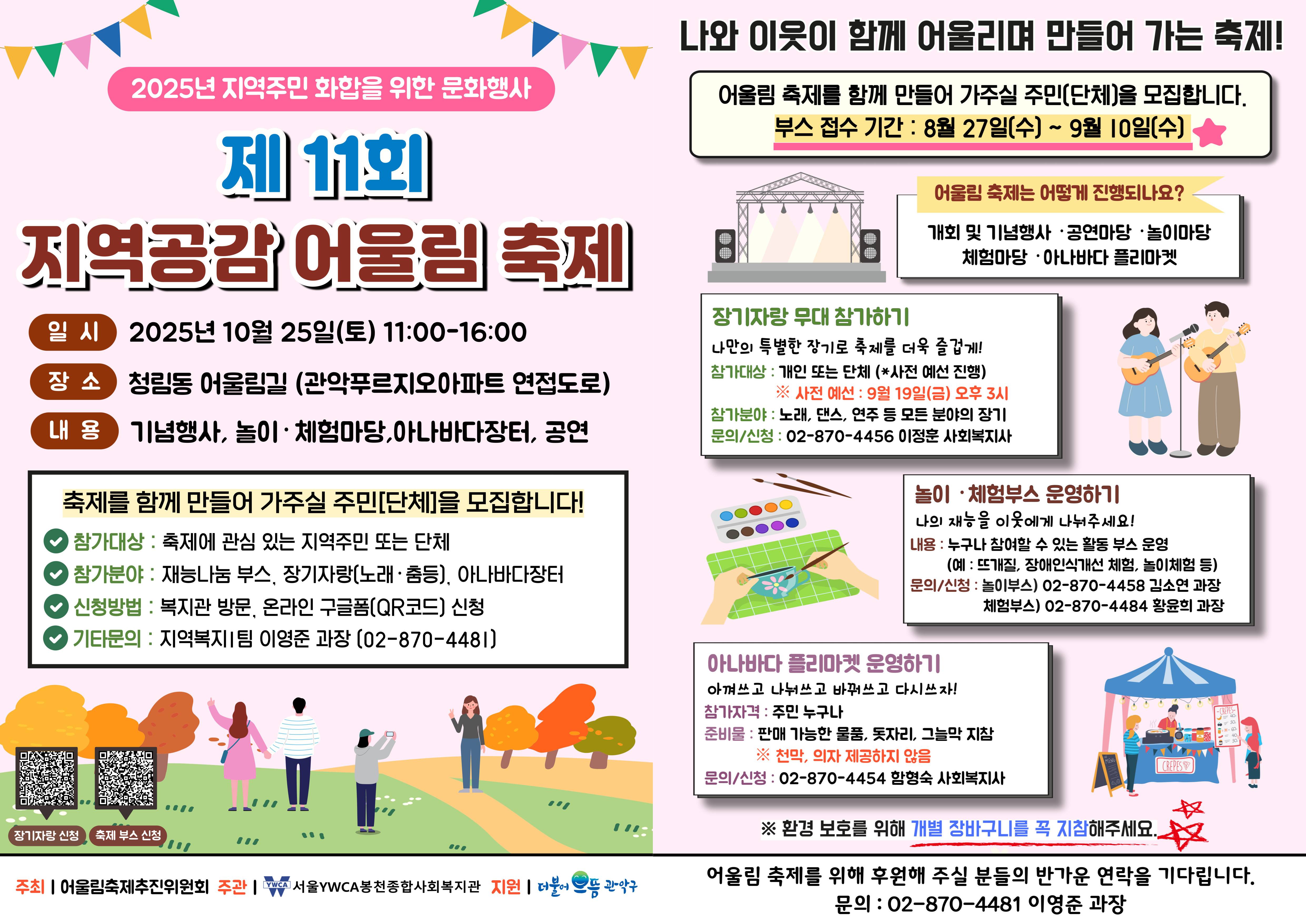 [서울YWCA봉천종합사회복지관] 제11회 지역공감 어울림축제 체험부스(뜨개질, 공예 등) 운영보조 자원봉자사 모집