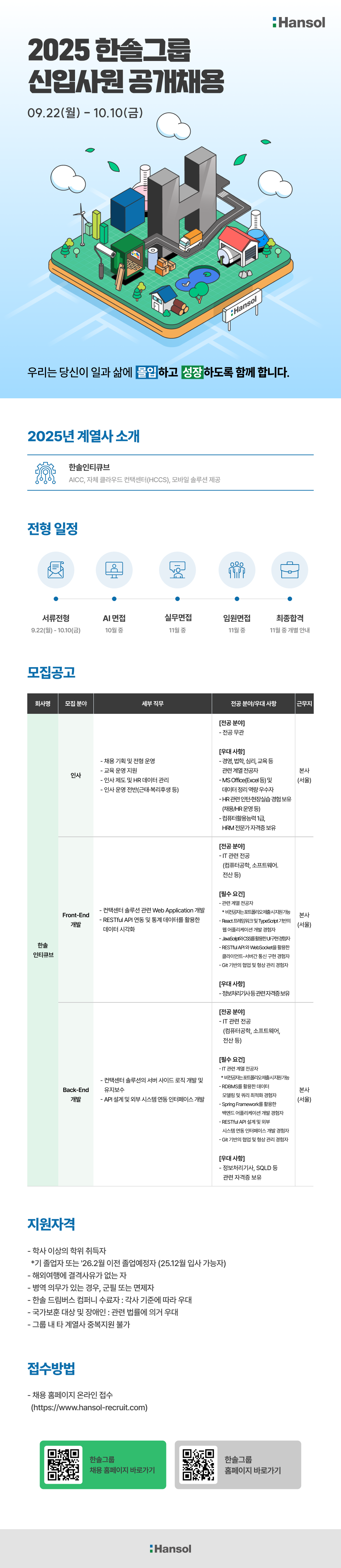 [한솔인티큐브] 한솔그룹 2025년 하반기 신입사원 공개채용