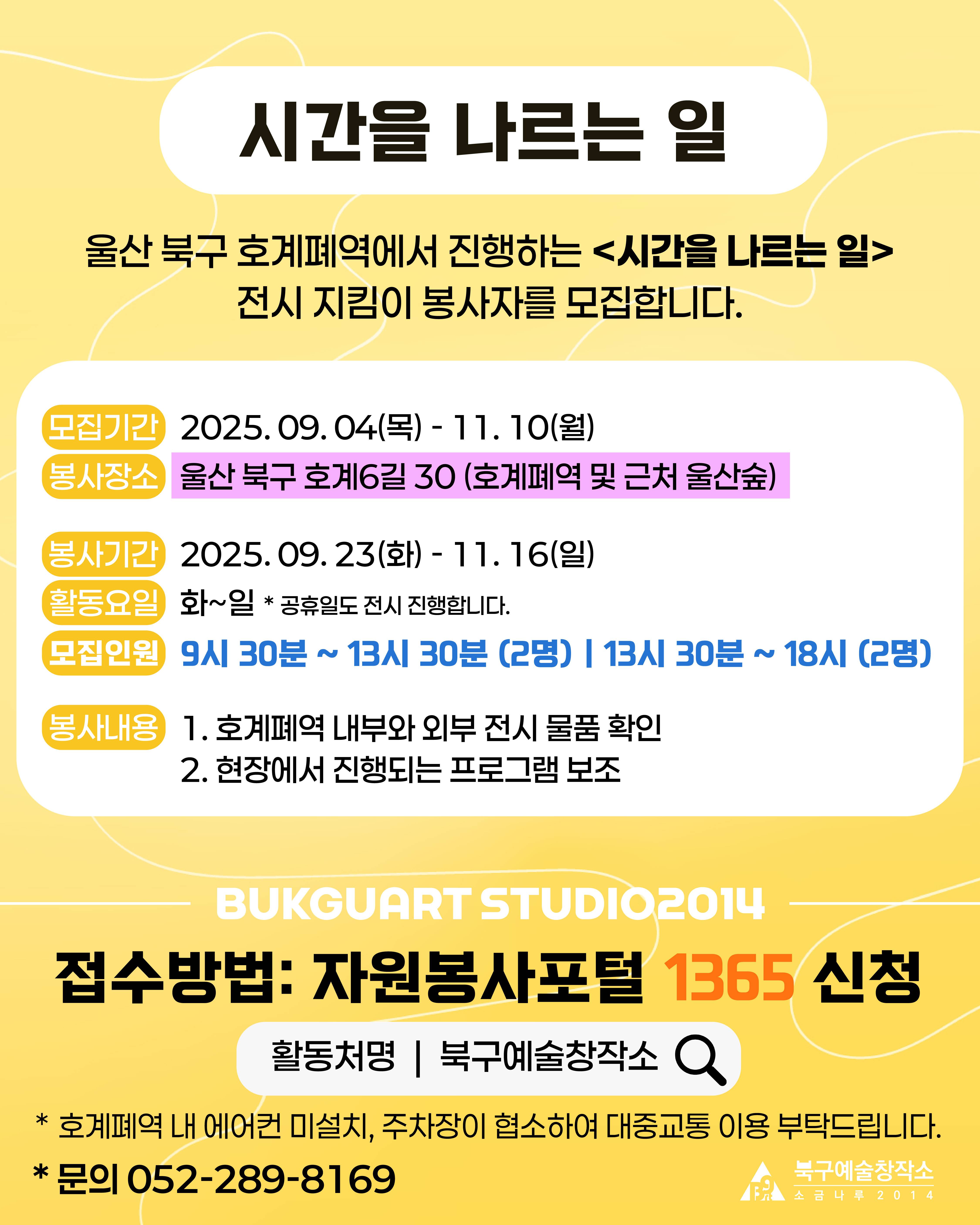 <시간을 나르는 일> 전시 지킴이 봉사자 모집