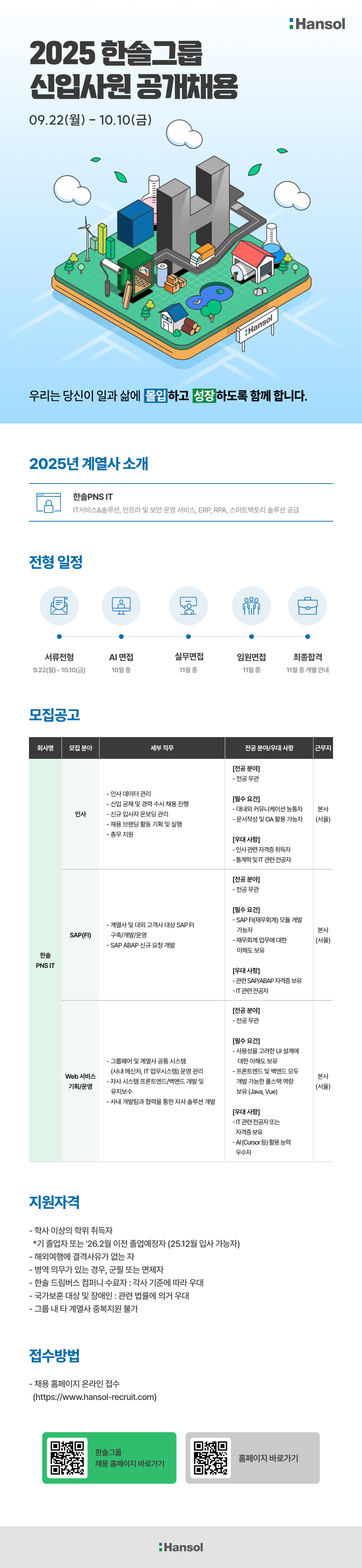 [한솔PNS IT] 한솔그룹 2025년 하반기 신입사원 공개채용