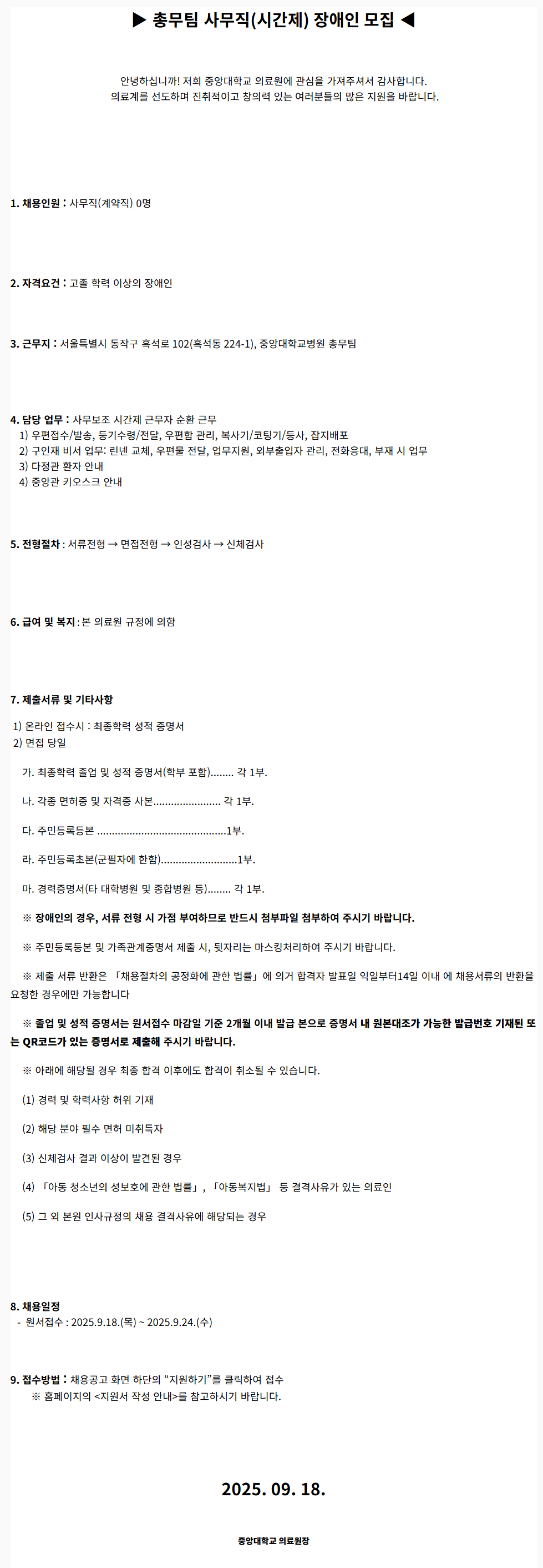 [중앙대학교병원] (서울병원) 총무팀 사무직(시간제) 장애인 모집 (2025.09)
