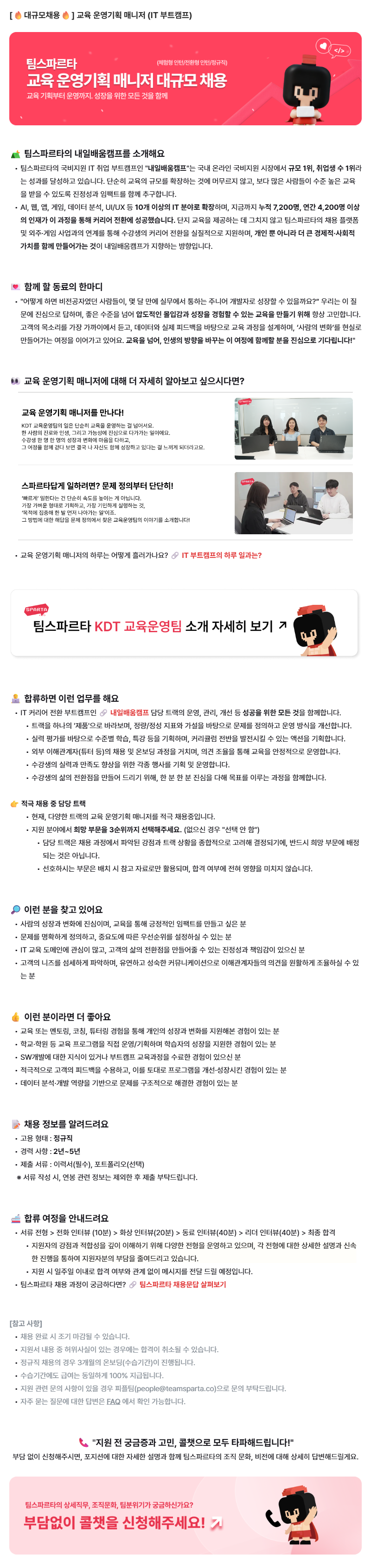 [팀스파르타] 교육 운영기획 매니저 (IT 부트캠프)