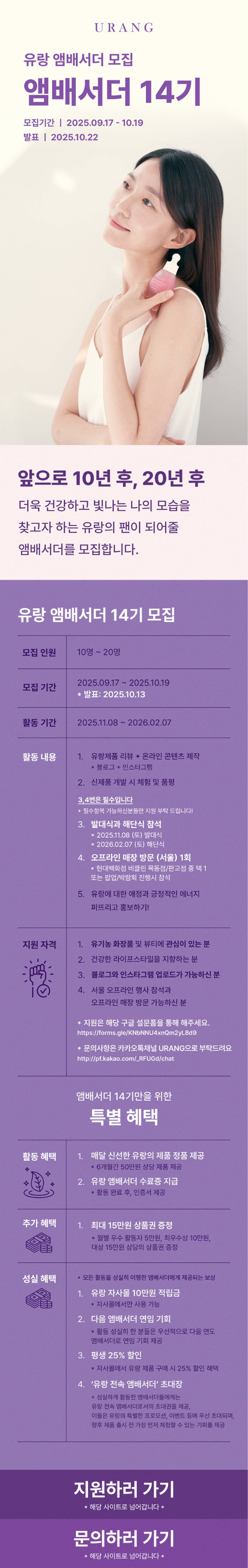 프리미엄 유기농 스킨케어 브랜드 URANG 앰배서더 '유스' 14기 모집!