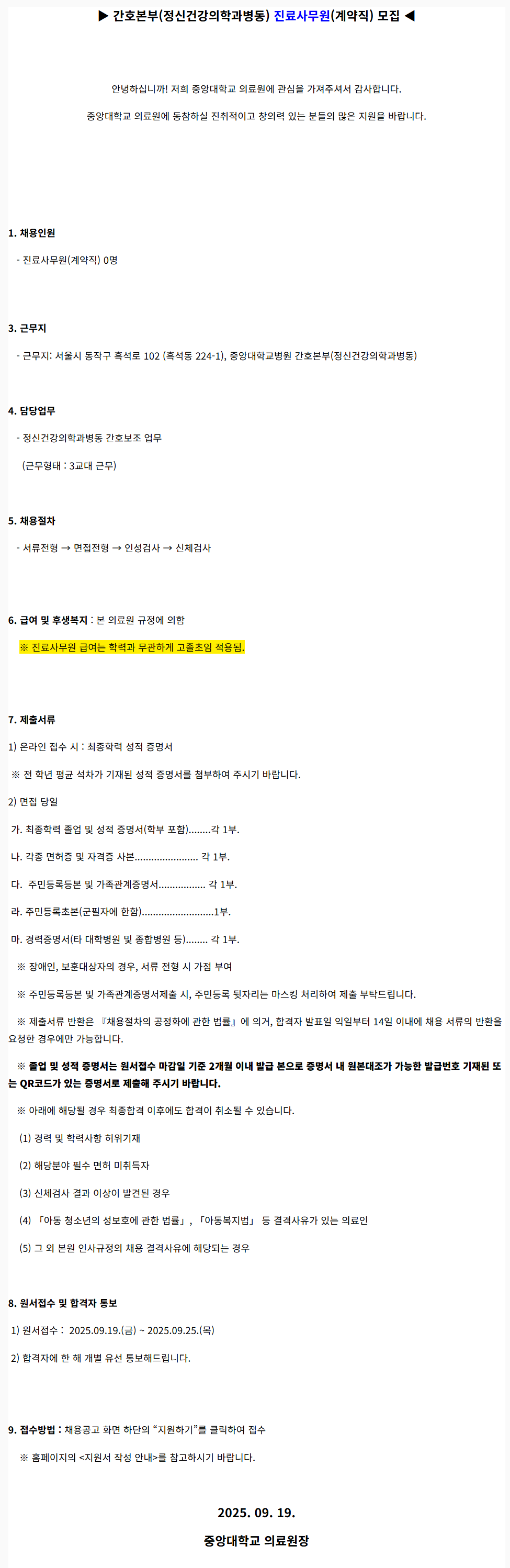 [중앙대학교병원] 중앙대학교의료원(서울병원) 간호본부(정신건강의학과병동) 진료사무원(계약직) 모집 (2025.09-3)