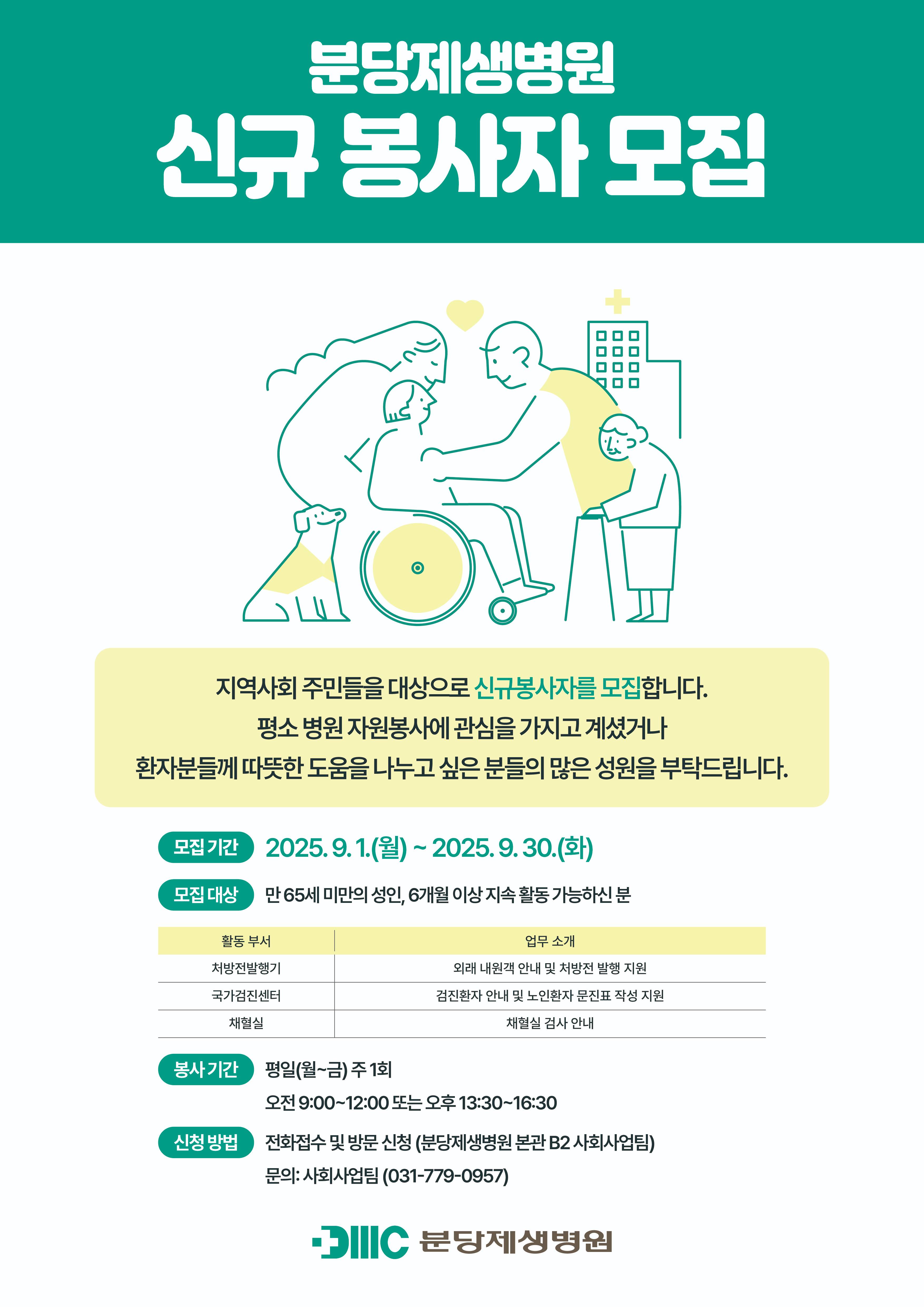 2025년도 분당제생병원 신규 자원봉사자 모집