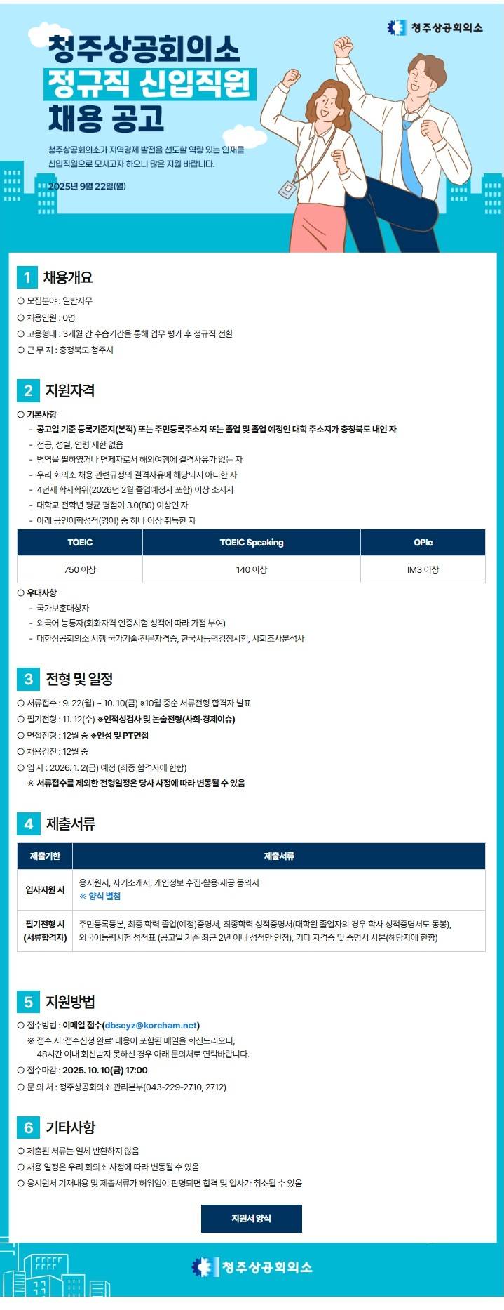 [청주상공회의소] 2026년 신입직원 채용 공고