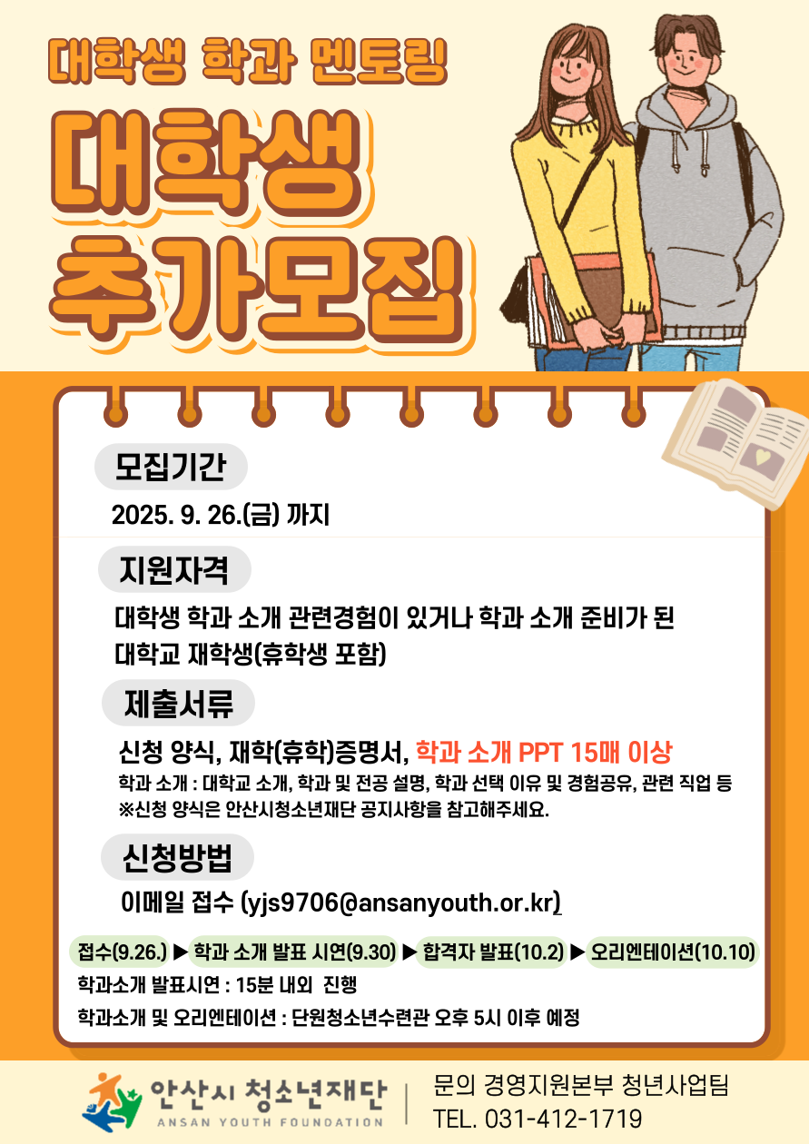 2025년 「대학생 학과 멘토링」 대학생 추가 모집(3차)