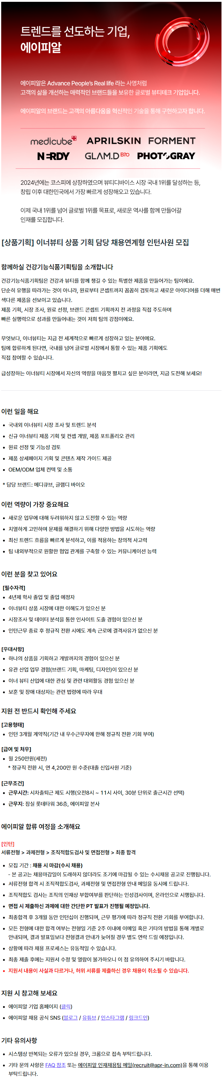 [상품기획] 이너뷰티 상품 기획 담당 채용연계형 인턴사원 모집