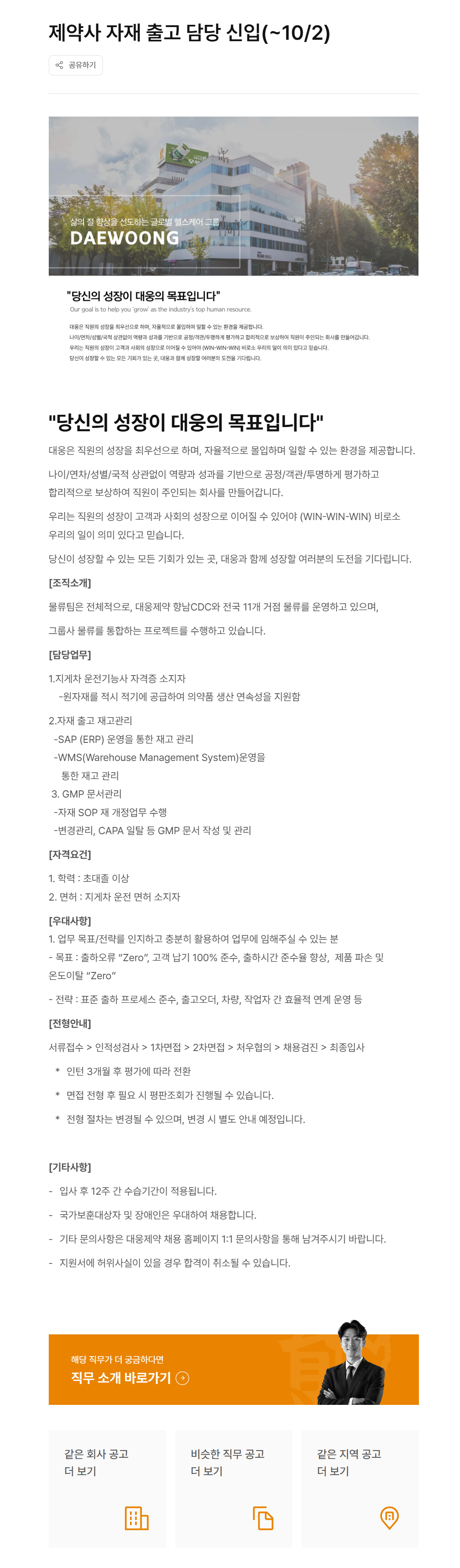 [대웅제약] 제약사 자재 출고 담당 신입(~10/2)