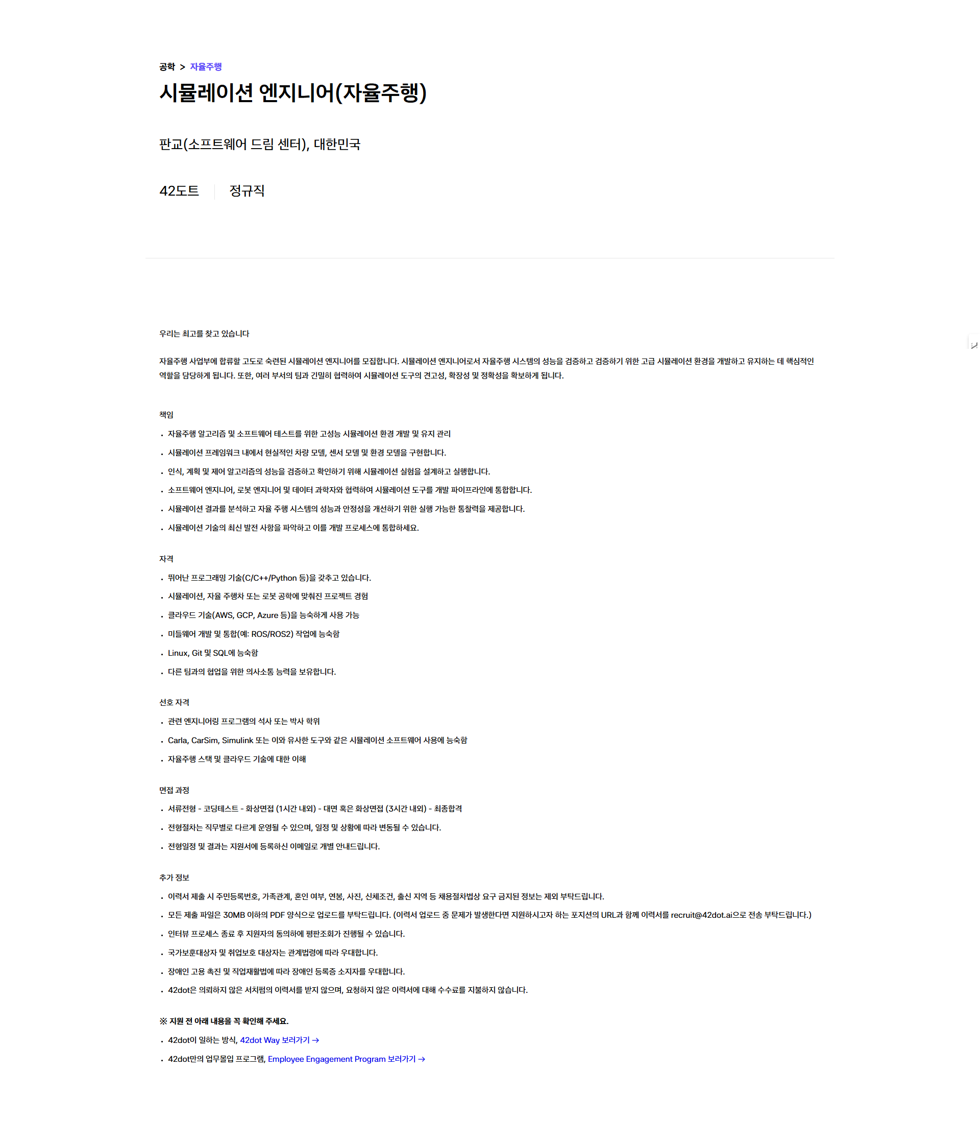 [42dot] ENGINEERING Autonomous Driving 부문 채용