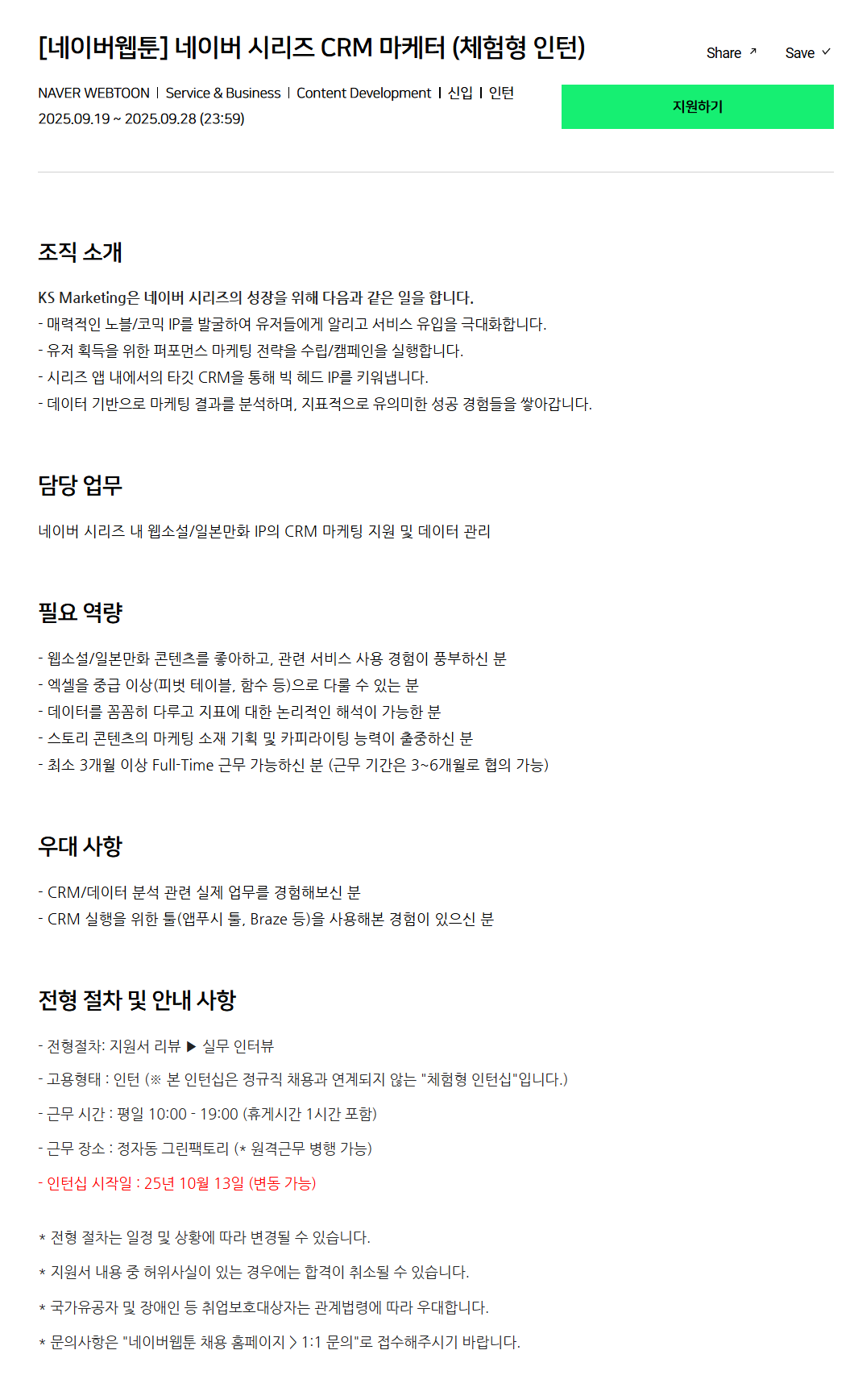 [네이버웹툰] 네이버 시리즈 CRM 마케터 (체험형 인턴) 채용