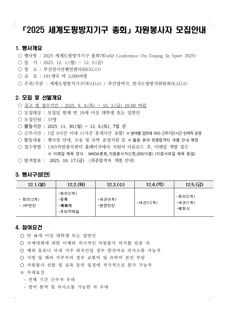 2025 세계도핑방지기구 총회 자원봉사자 모집