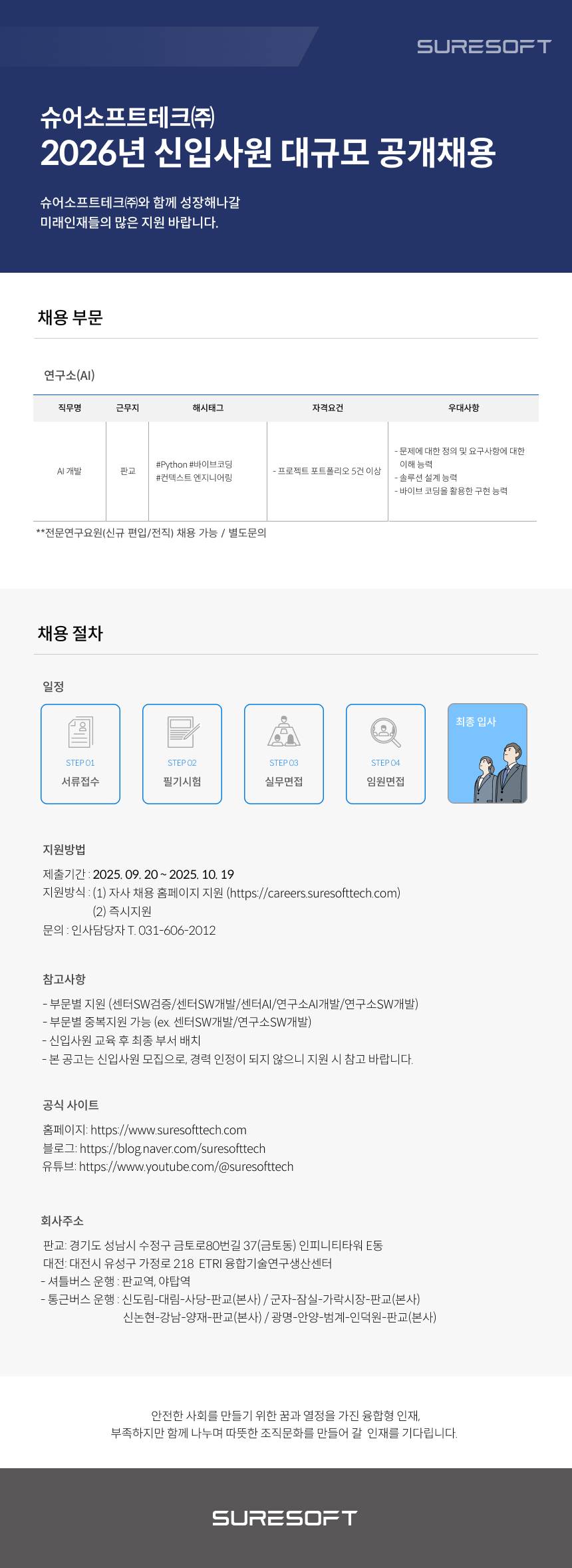 [슈어소프트테크] [2026 신입 공채] 연구소 AI 채용