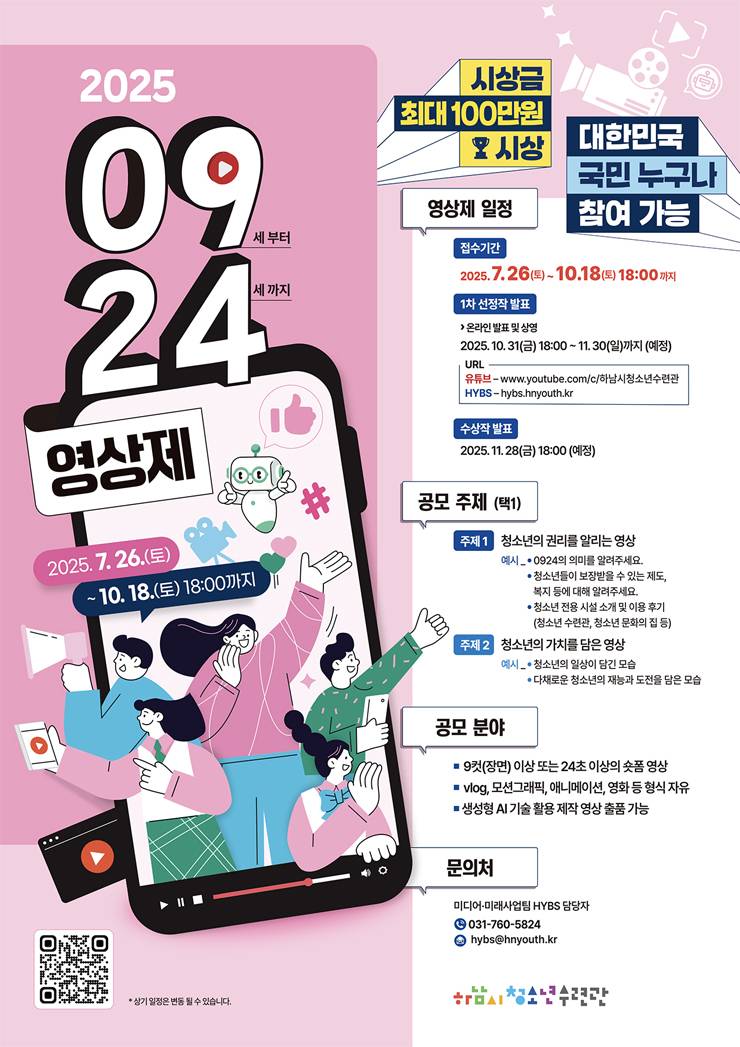 [하남시청소년수련관] 2025 0924 영상제 공모전