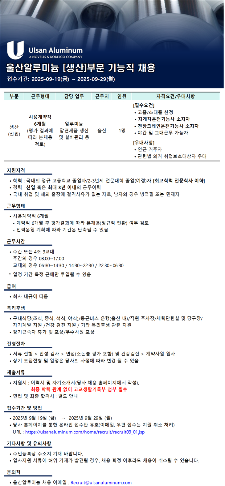 [울산알루미늄] [생산] 부문 기능직 채용