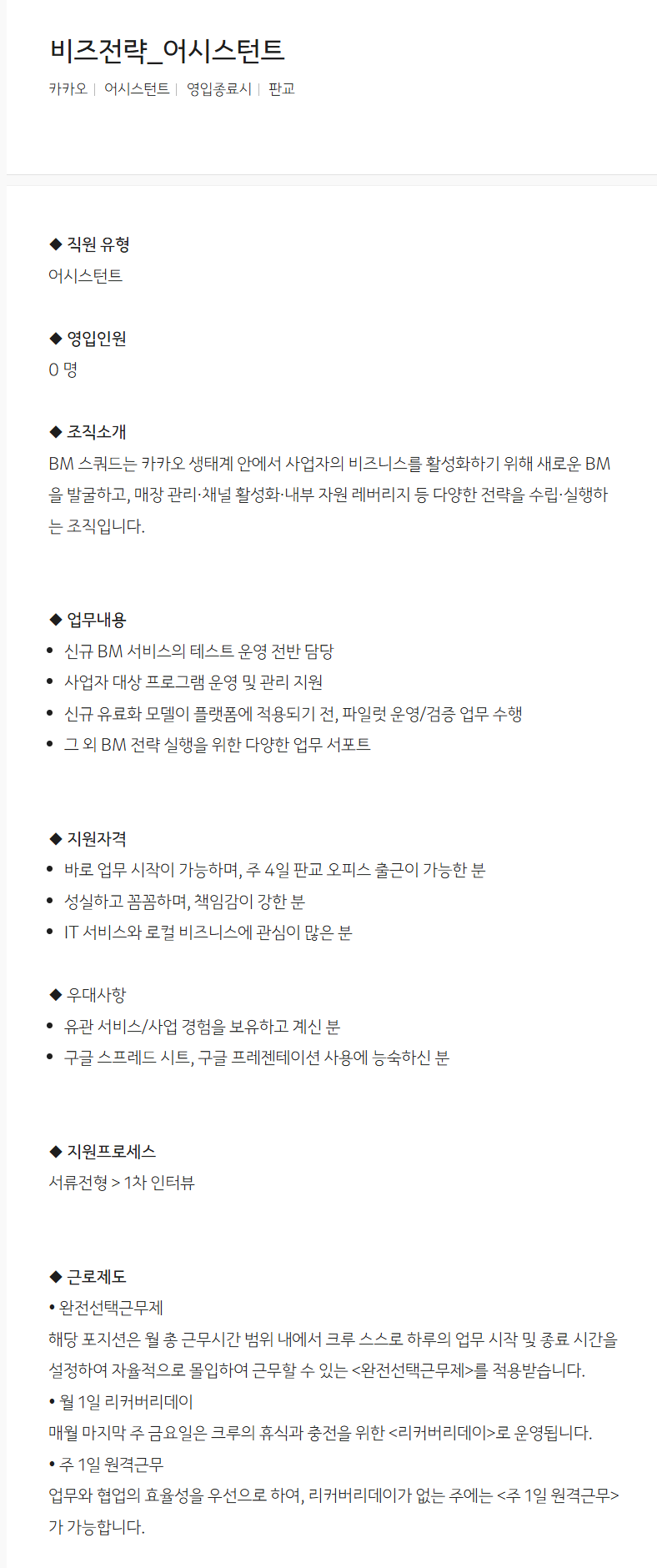 [카카오] 비즈전략_어시스턴트 채용