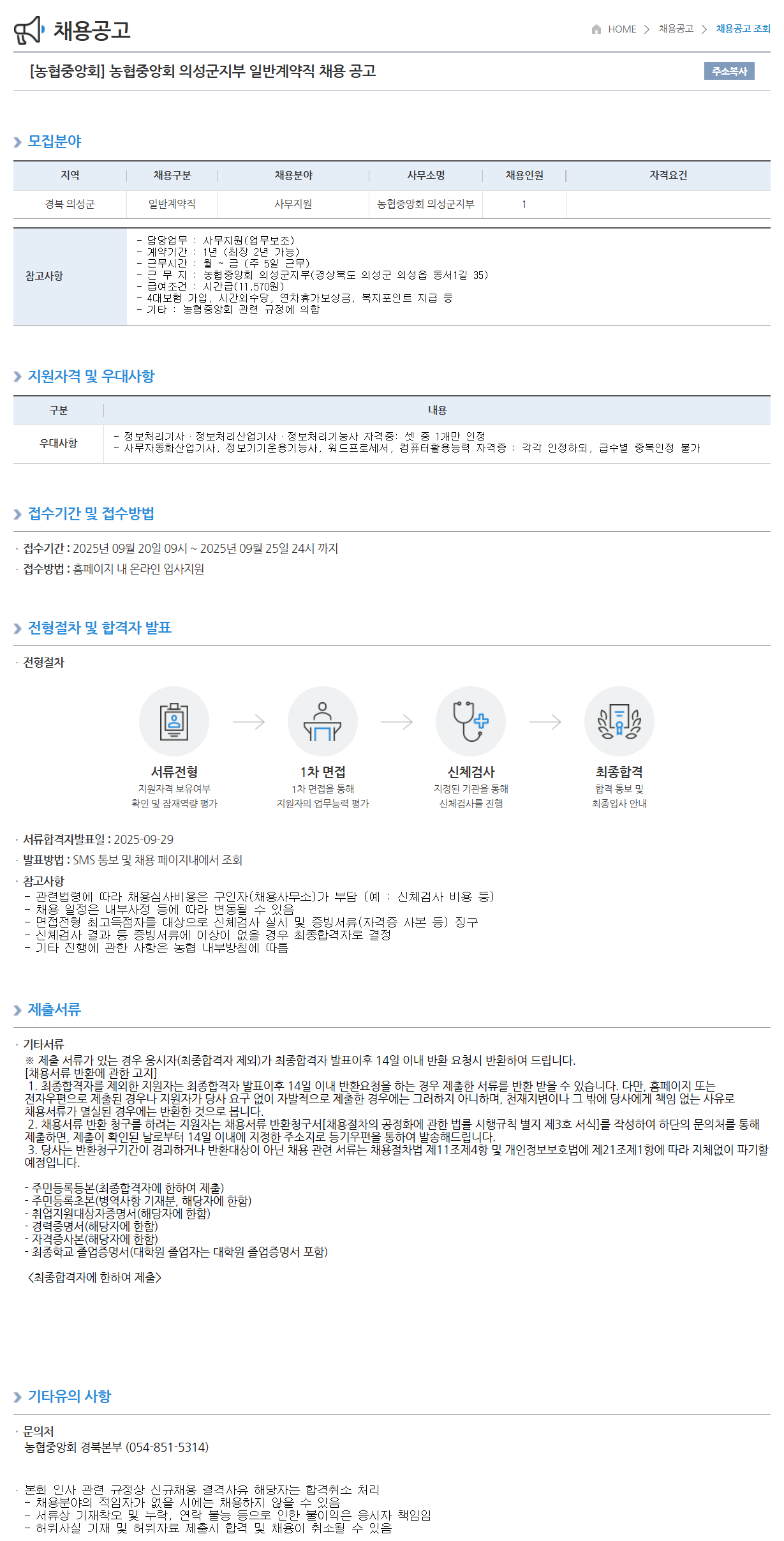 [농업협동조합중앙회] 농협중앙회 의성군지부 일반계약직 채용