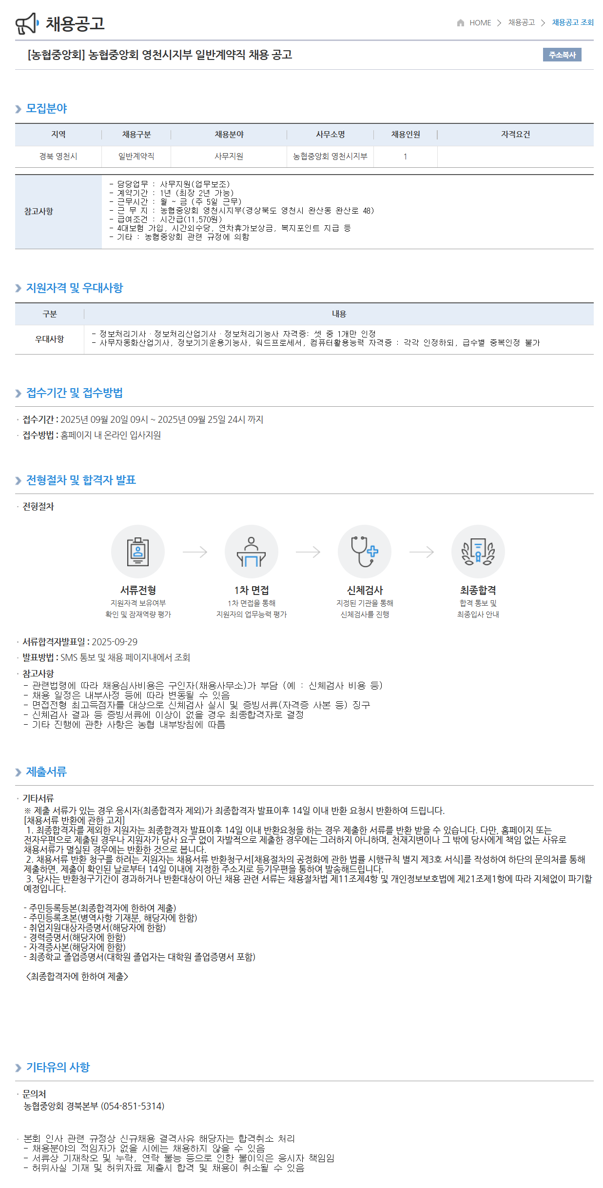 [농업협동조합중앙회] 농협중앙회 영천시지부 일반계약직 채용