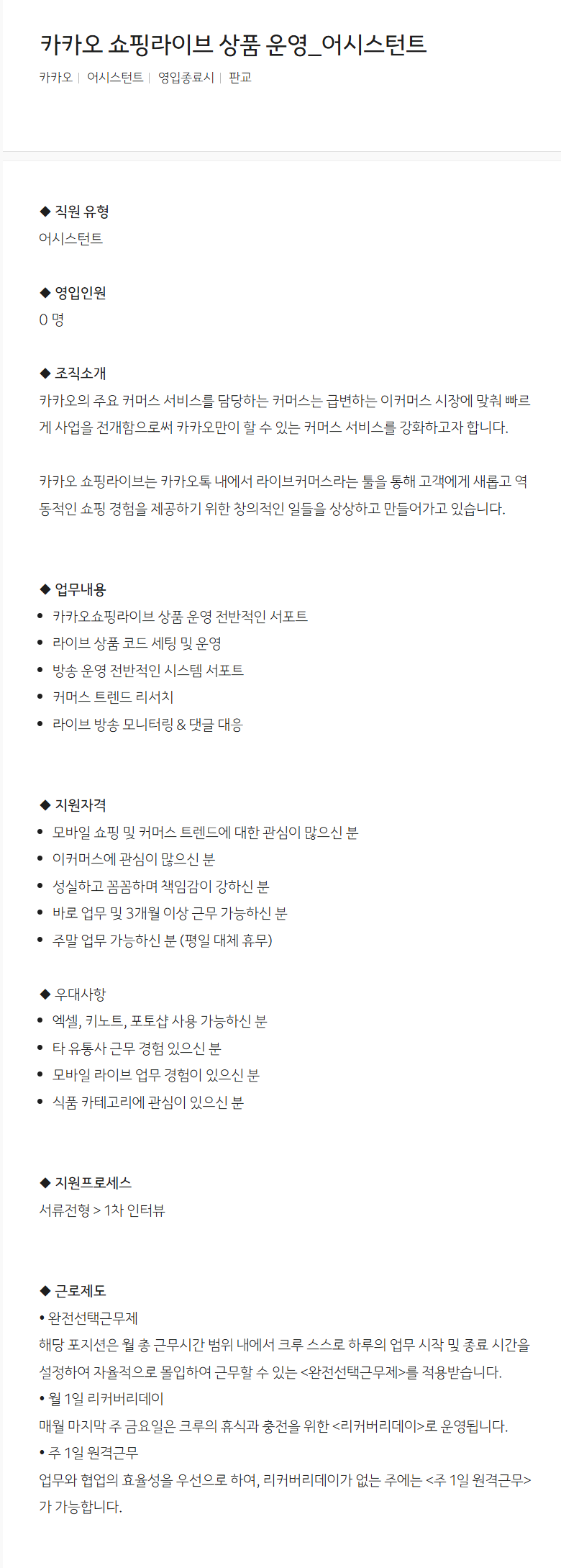 [카카오] 쇼핑라이브 상품 운영_어시스턴트 채용