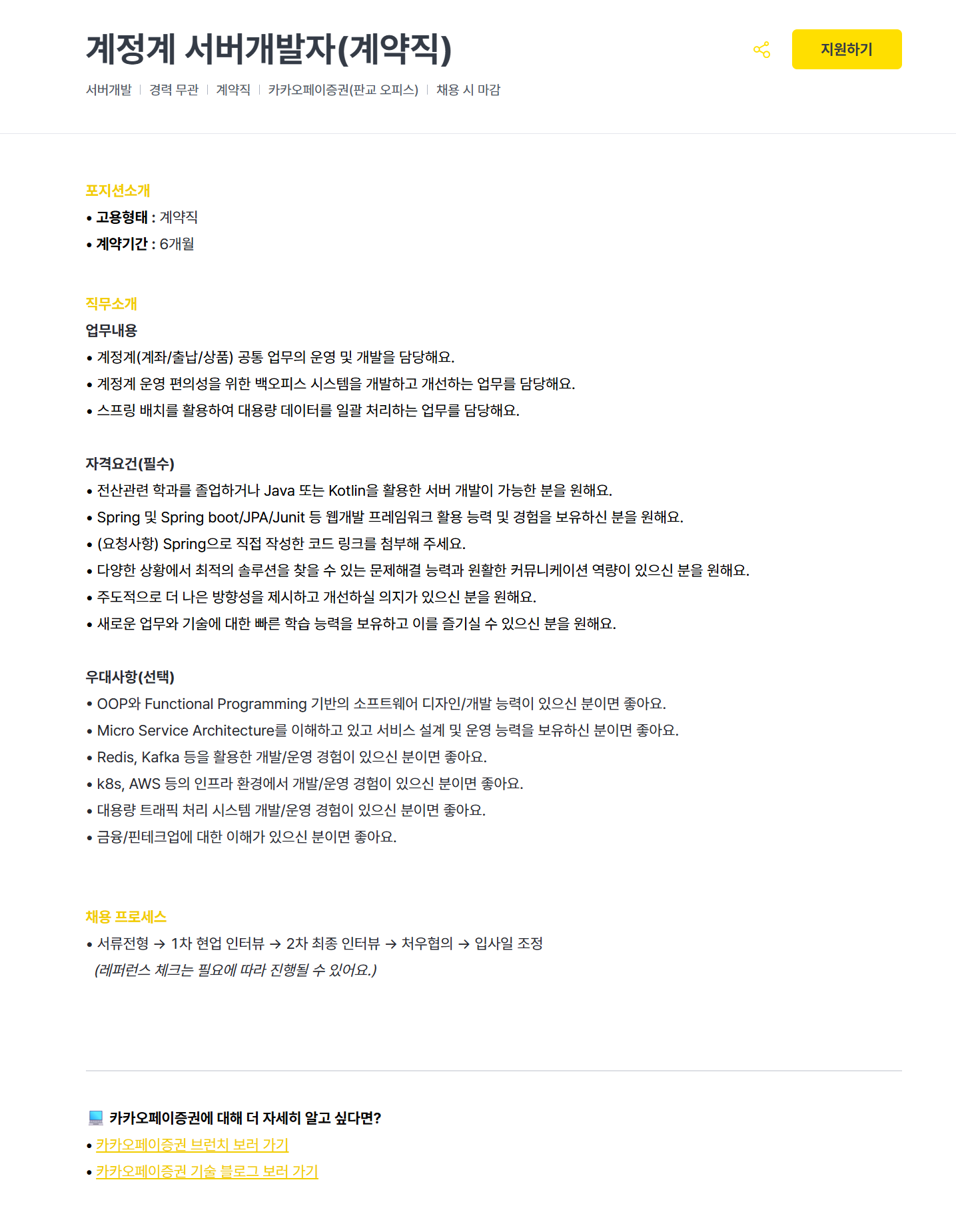 [카카오페이증권] 계정계 서버개발자(계약직) 채용