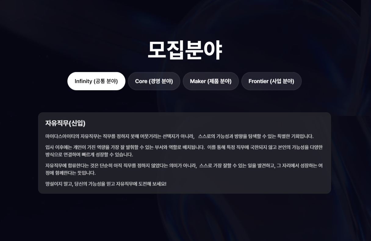 [마이다스] 2025년 하반기 Infinity(공통 분야) 공개채용