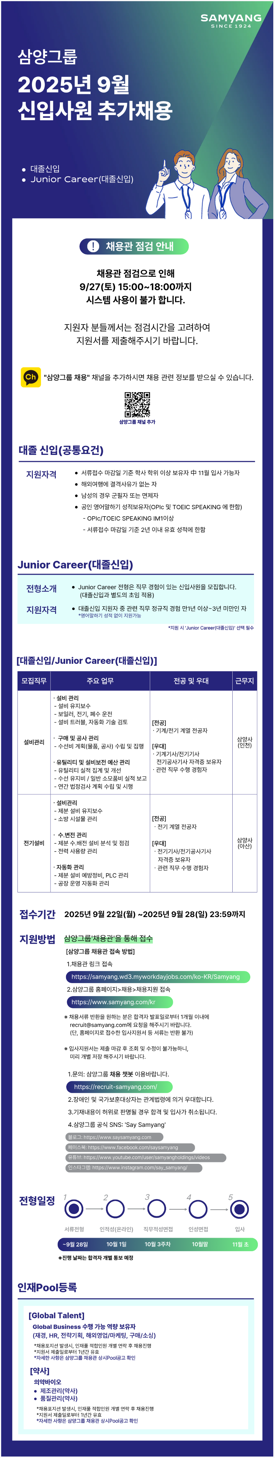 [삼양사] 2025년 9월 신입사원 추가 채용