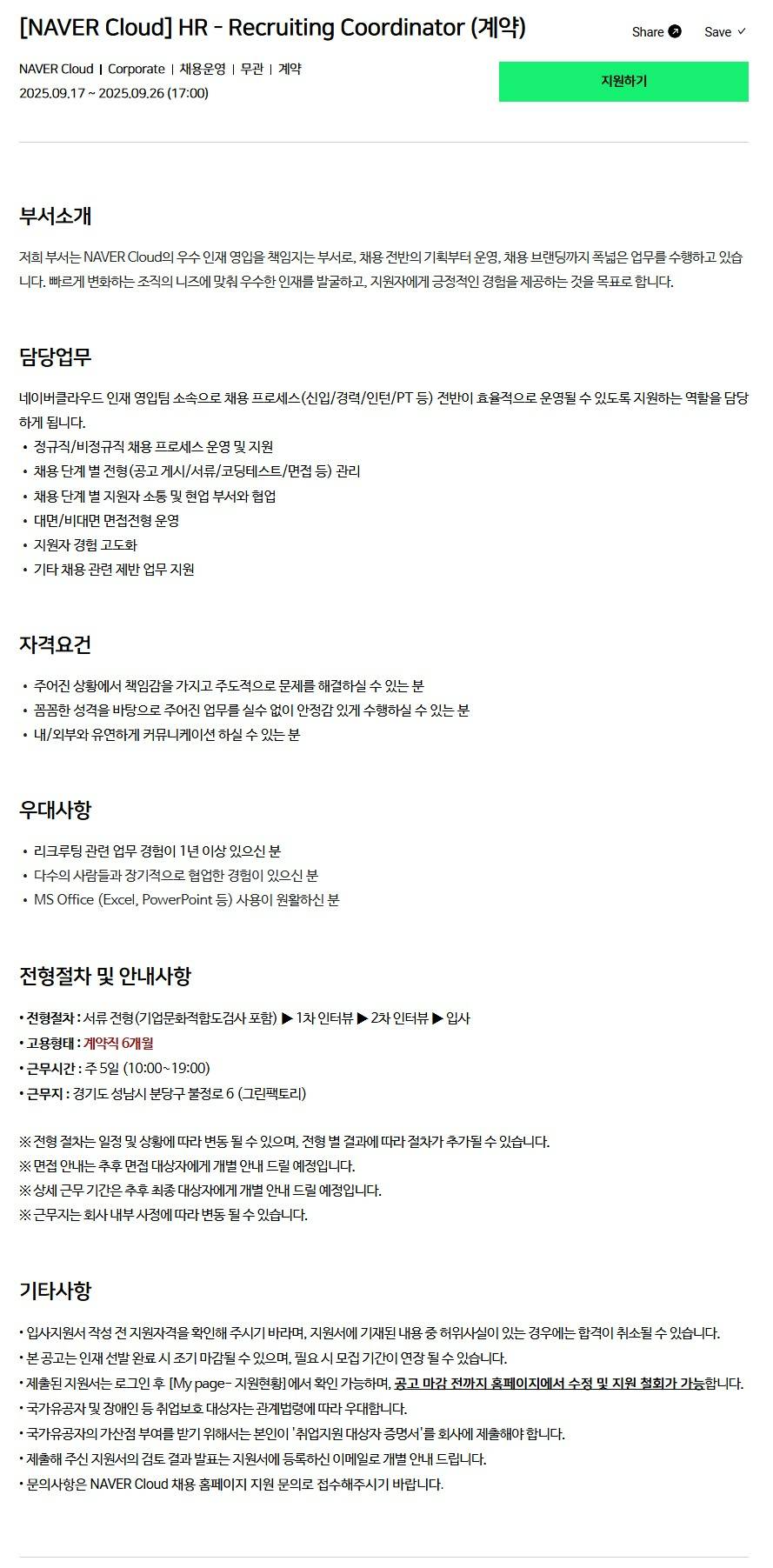 [NAVER Cloud] HR - Recruiting Coordinator (계약)