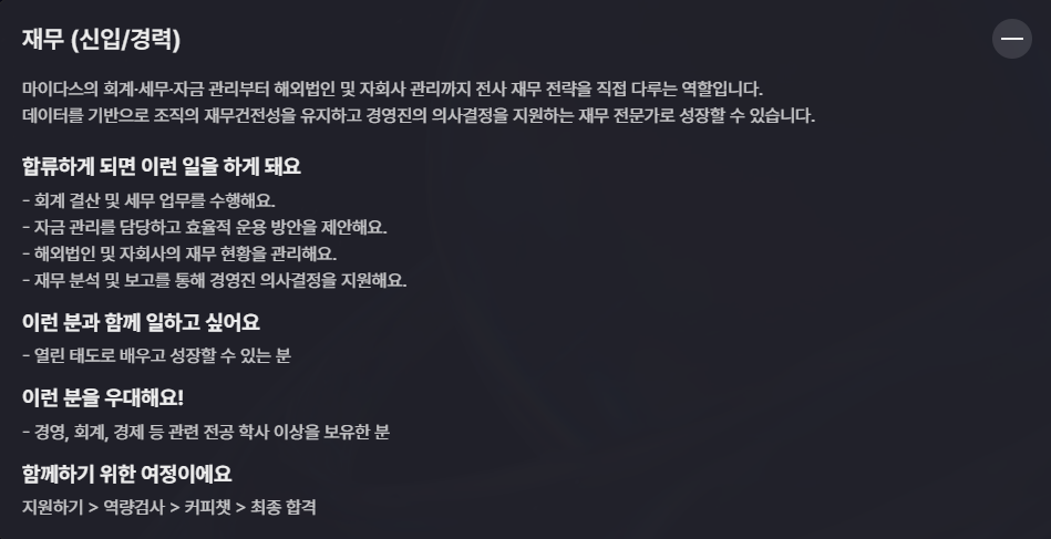 [마이다스] 2025년 하반기 Core(경영 분야) 공개채용