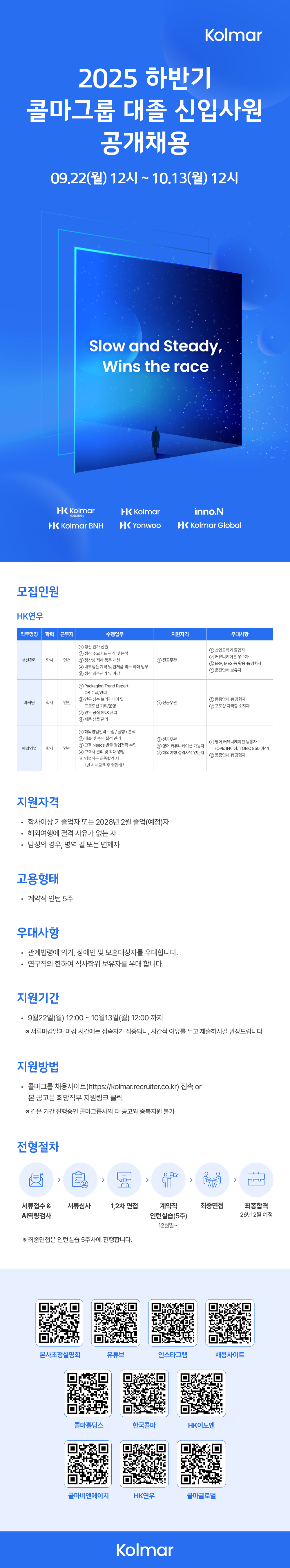 [HK연우] 2025 하반기 콜마그룹 대졸신입 공채