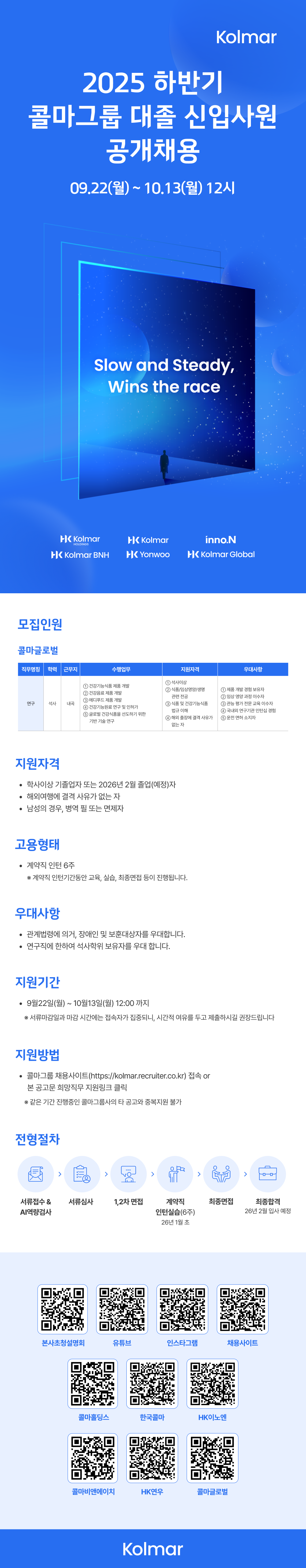 [콜마글로벌] 2025 하반기 콜마그룹 대졸신입 공채