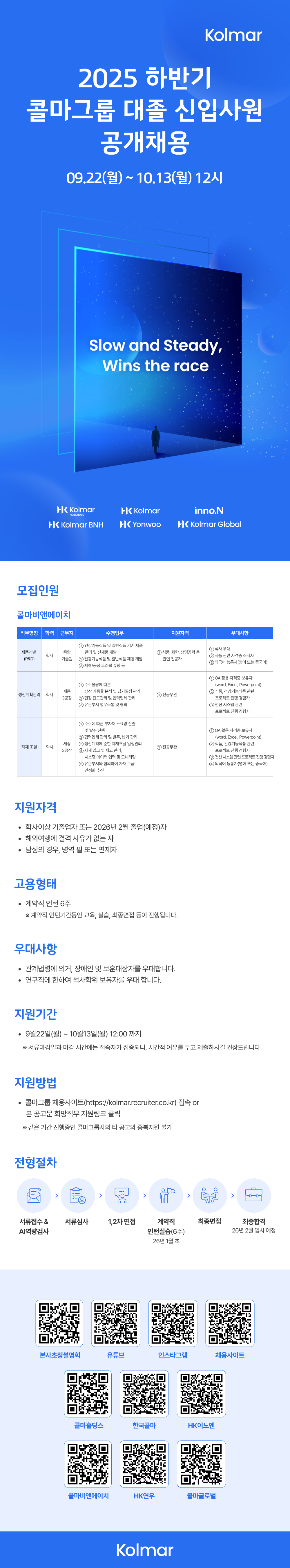 [콜마비앤에이치] 2025 하반기 콜마그룹 대졸신입 공채