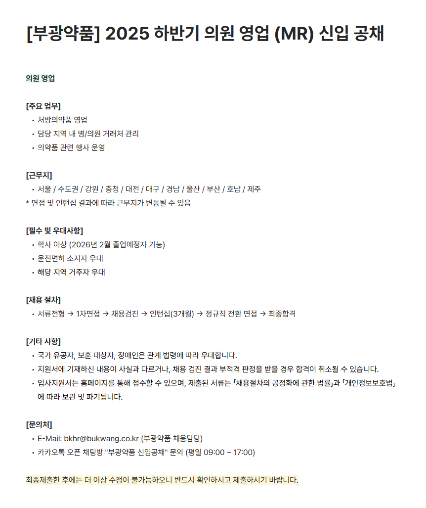 [부광약품] 2025 하반기 의원 영업 (MR) 신입 공채