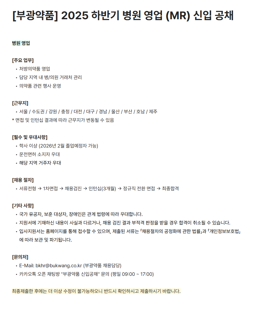 [부광약품] 2025 하반기 병원 영업 (MR) 신입 공채