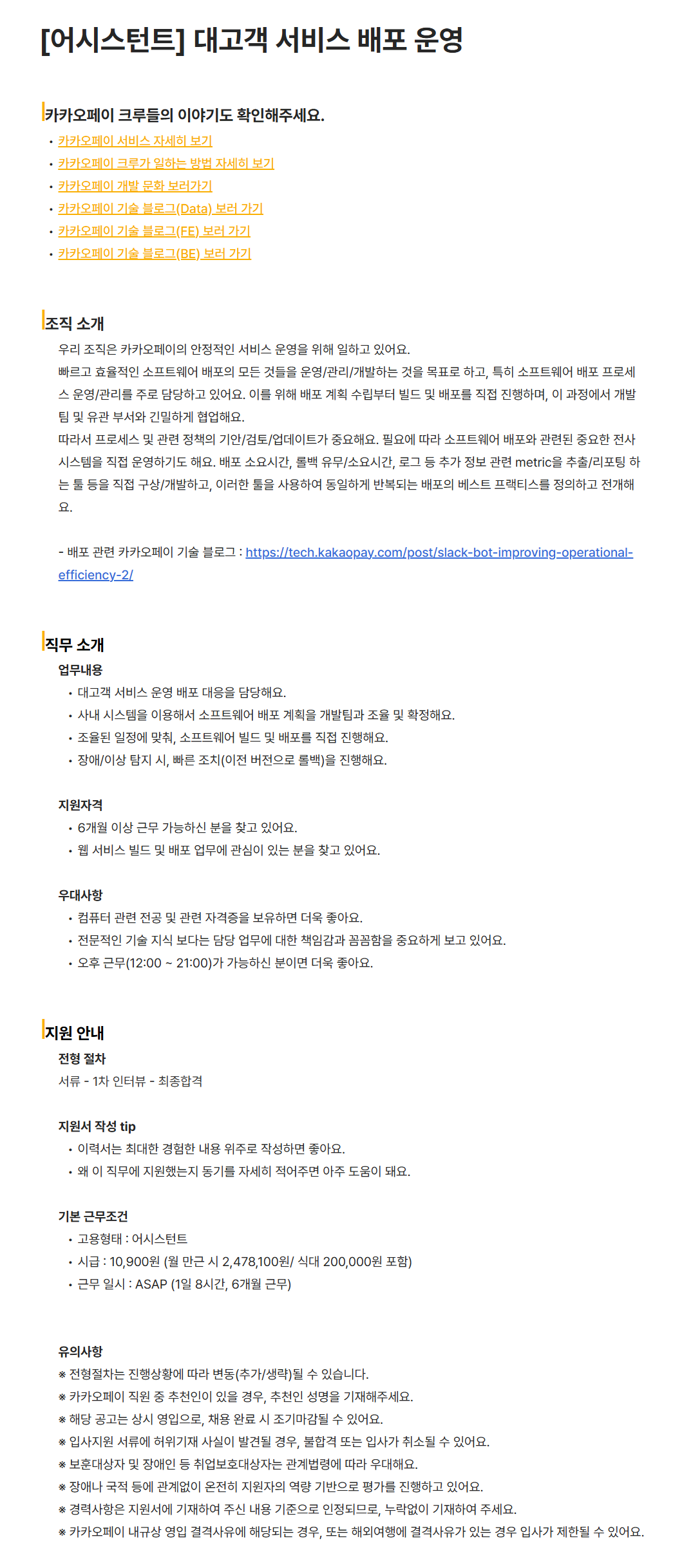 [카카오페이] [어시스턴트] 대고객 서비스 배포 운영 채용