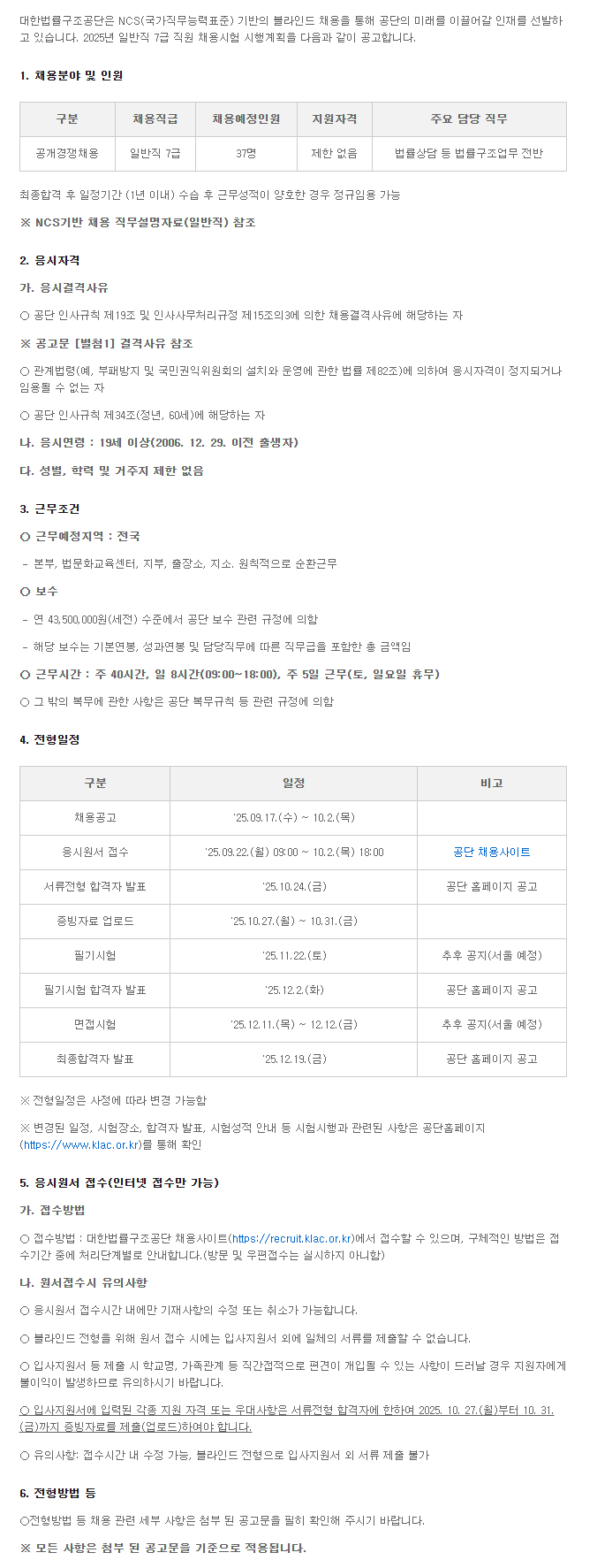 [대한법률구조공단] 2025년도 대한법률구조공단 일반직 7급 직원 채용