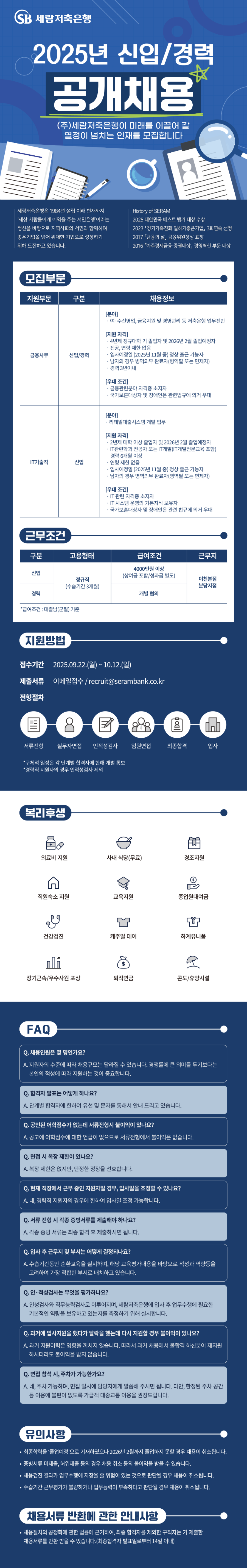 [세람저축은행] 2025년도 신입/경력사원 채용