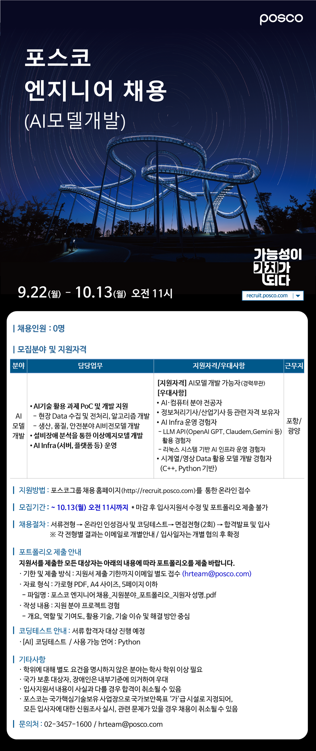 [포스코] 2025년 하반기 엔지니어 채용 (AI모델개발)