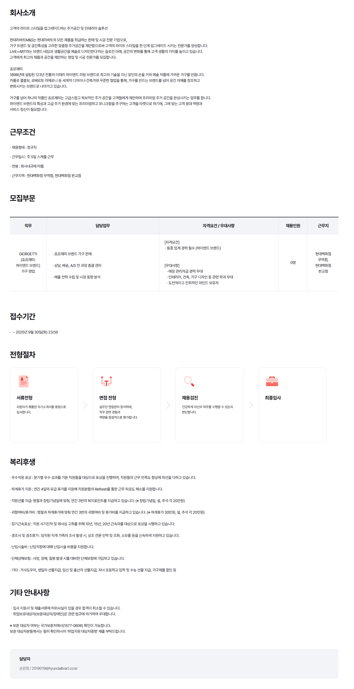 [현대리바트M&S] 2025년 [죠르제띠] 영업전문직(경력) 채용