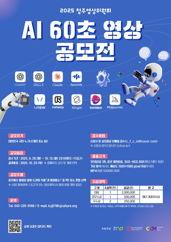 2025 청주영상위원회 AI 60초 영상 공모전