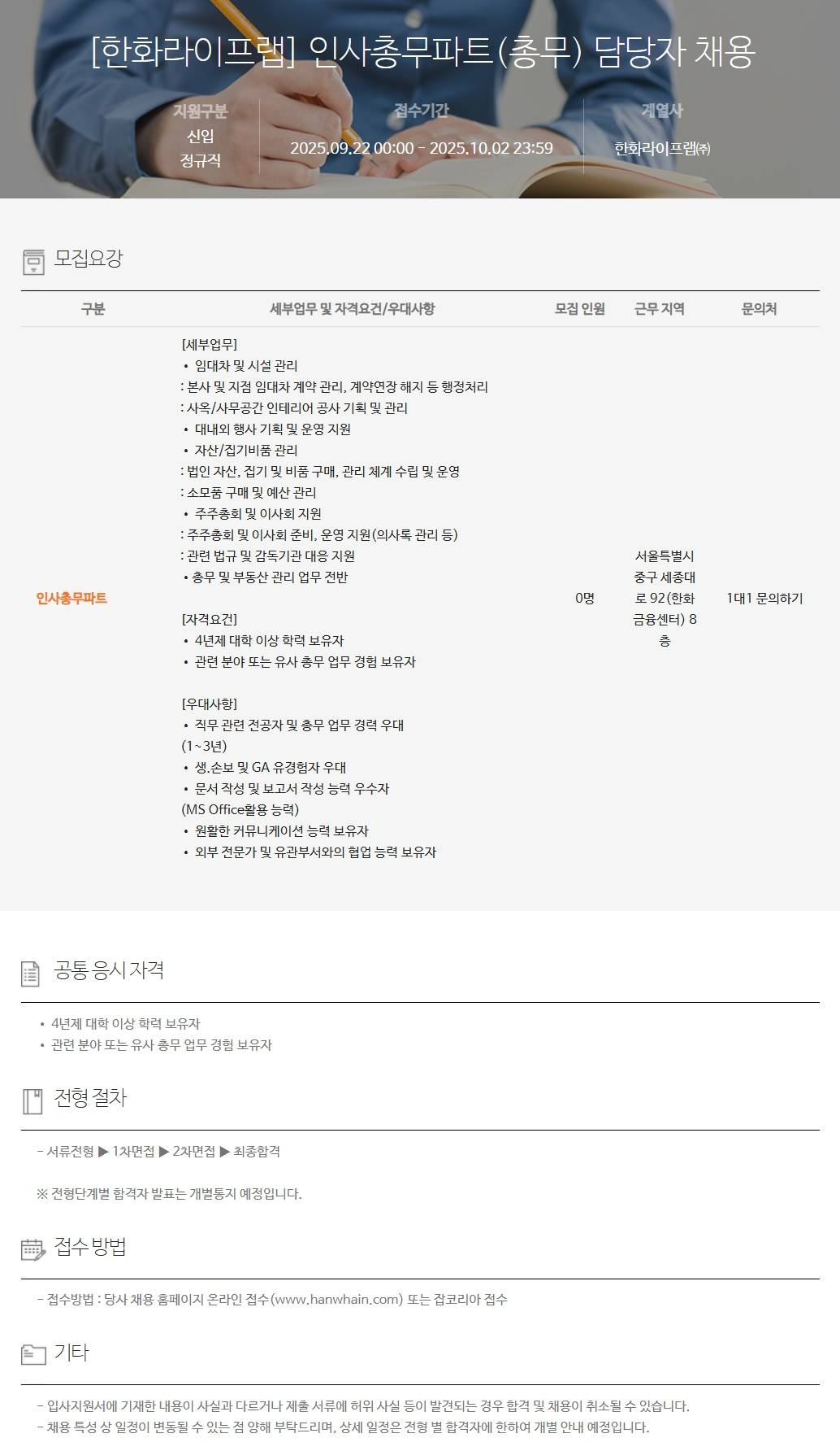 [한화라이프랩] 인사총무파트(총무) 담당자 채용