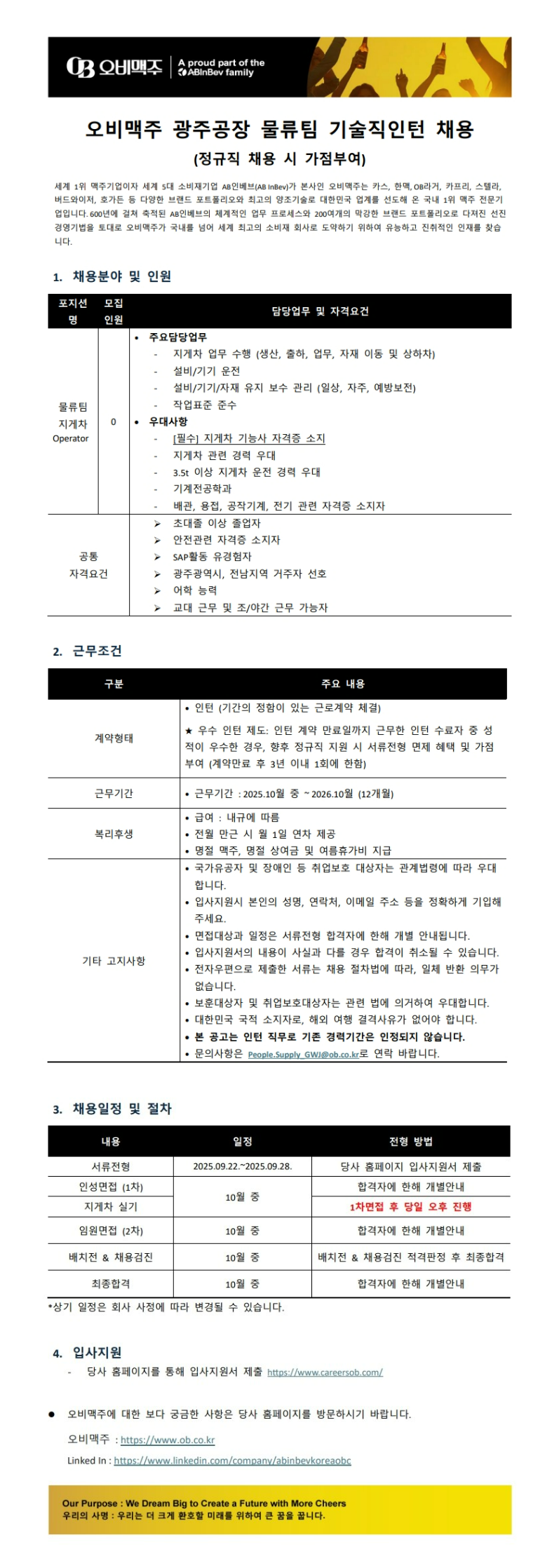 [오비맥주] 광주공장 물류팀 기술직인턴 채용