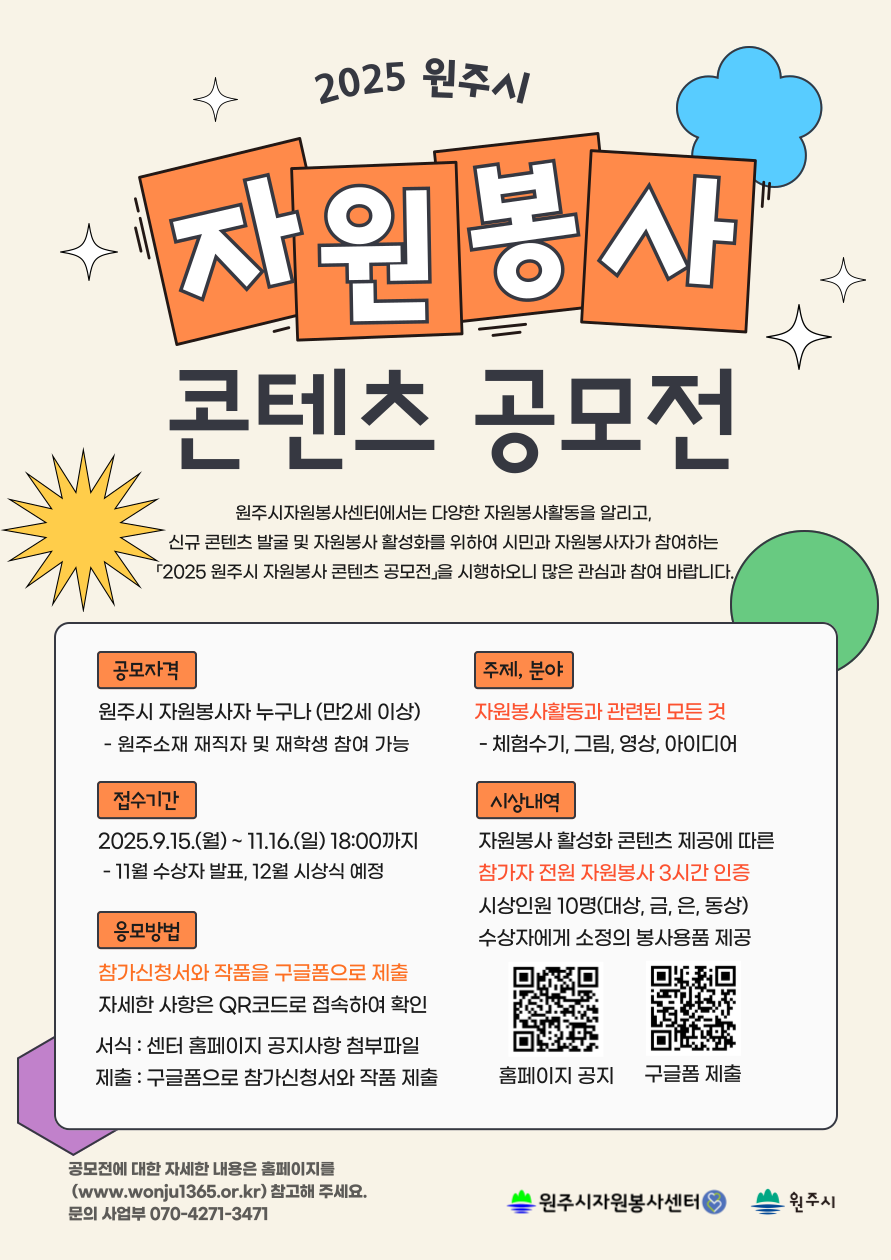 2025 원주시 자원봉사 콘텐츠 공모전