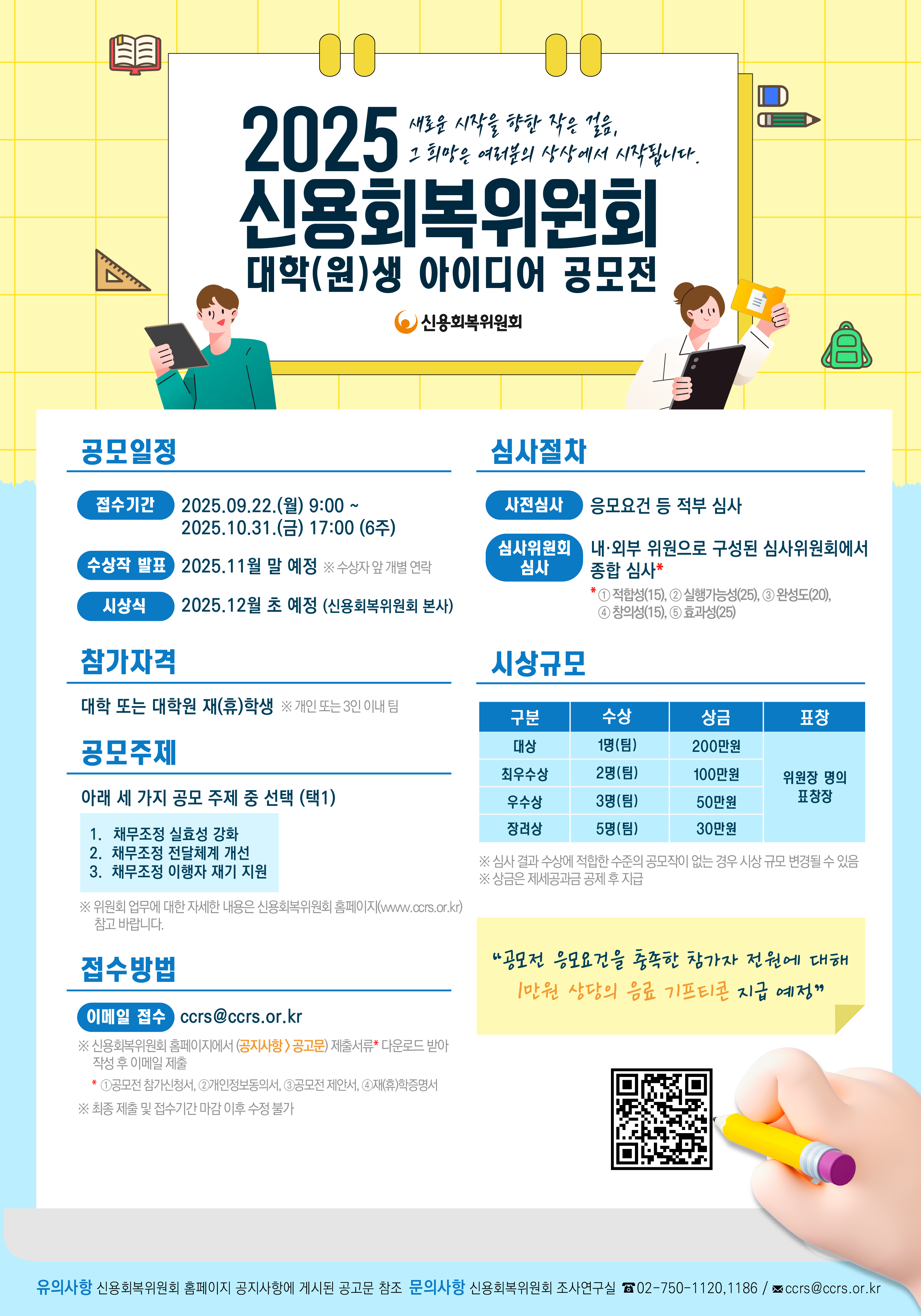 2025년 신용회복위원회(CCRS) 대학(원)생 아이디어 공모전