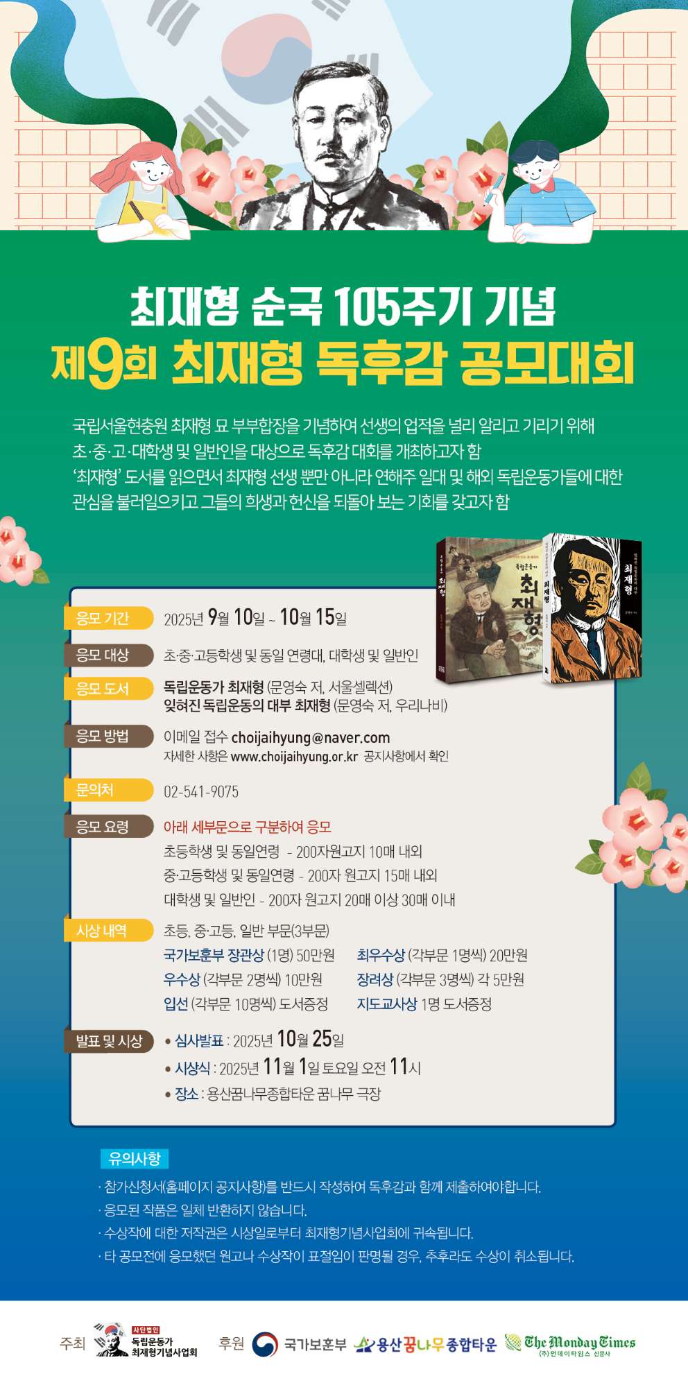 독립운동가 최재형 선생 순국 105주년 기념 제9회 독후감 공모 대회